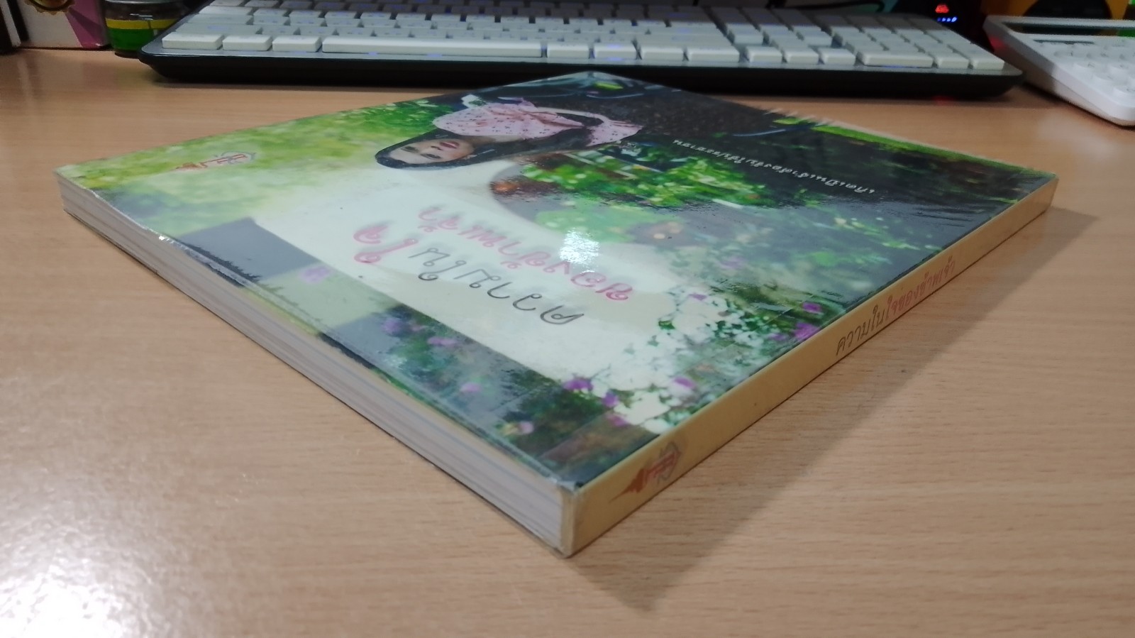 ความในใจของข้าพเจ้า