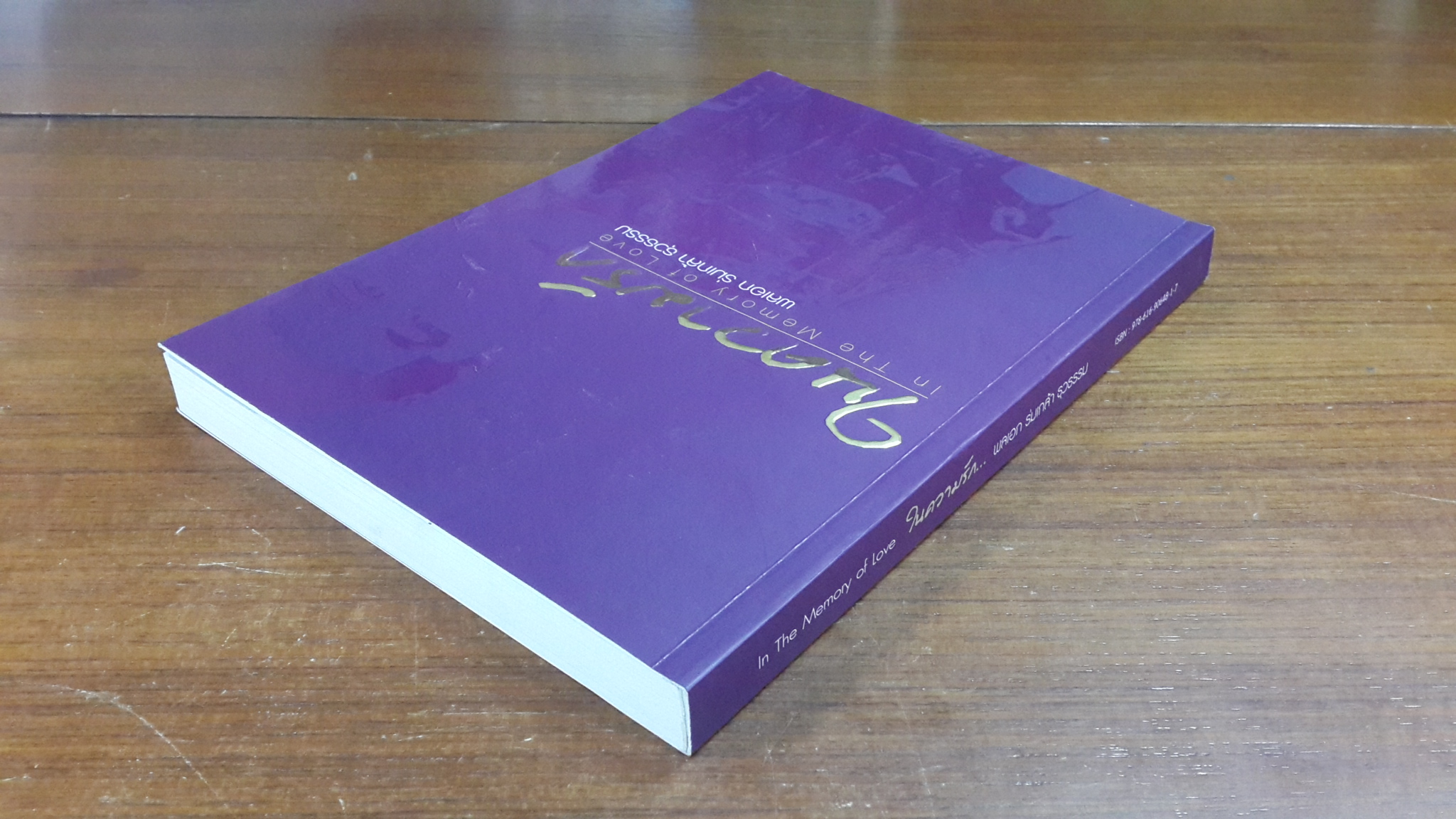 ในความรัก : พลเอก ร่มเกล้า ธุวธรรม