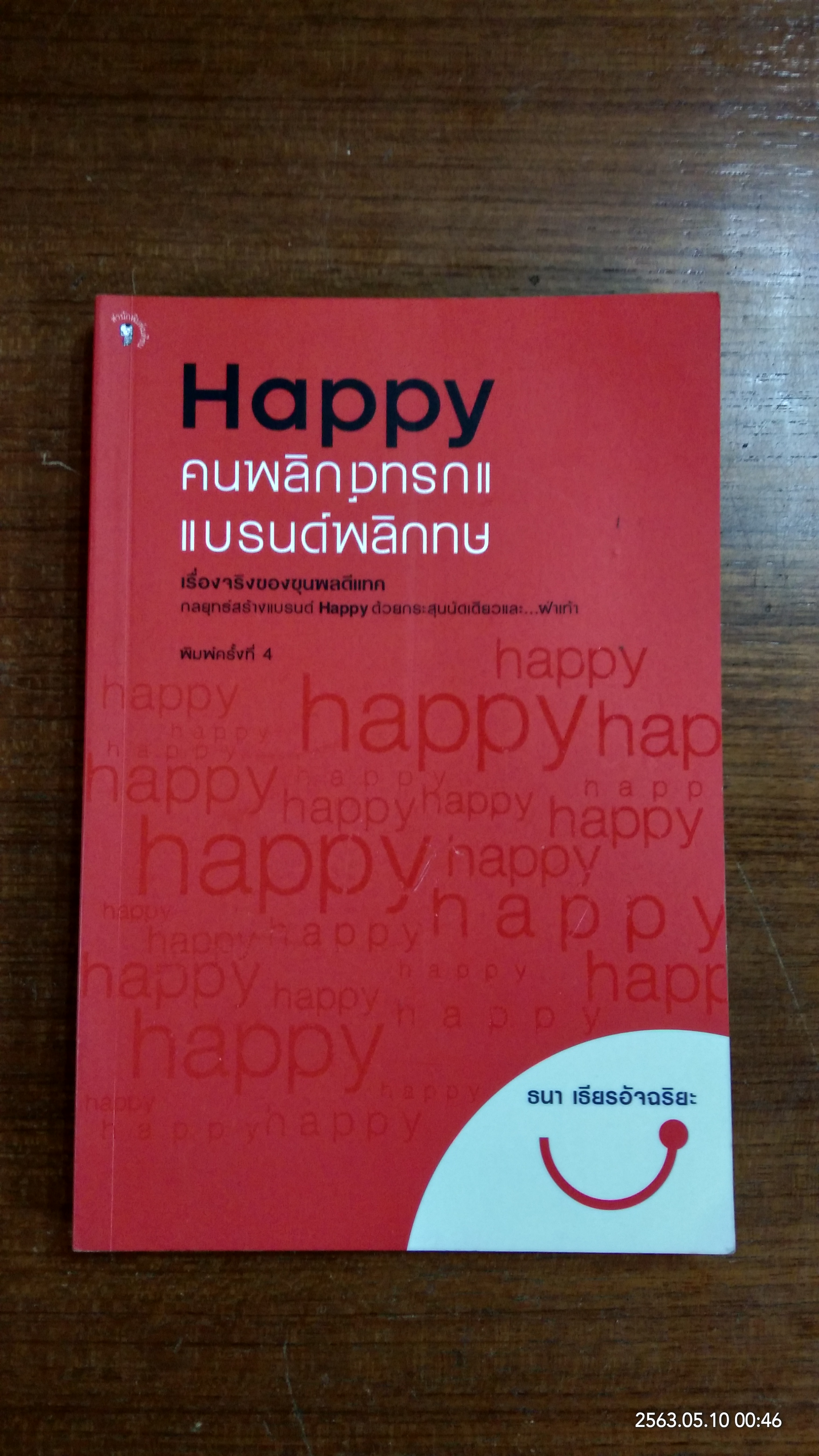 Happy คนพลิกแบรนด์ แบรนด์พลิกคน / ธนา เธียรอัจฉริยะ