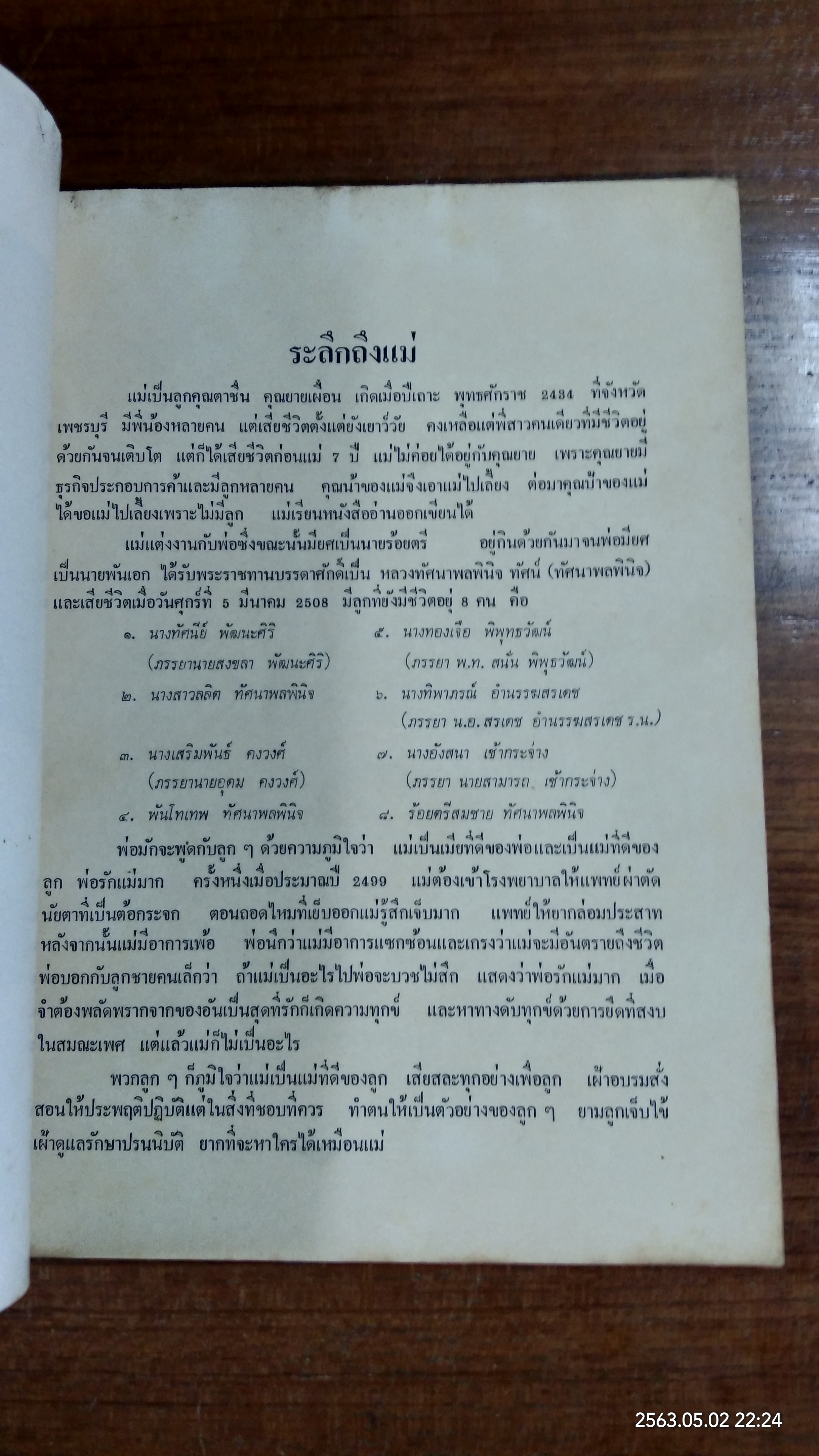 อนุสรณ์ในงานฌาปนกิจศพ นางสุภาพ ทัศนาพลพินิจ