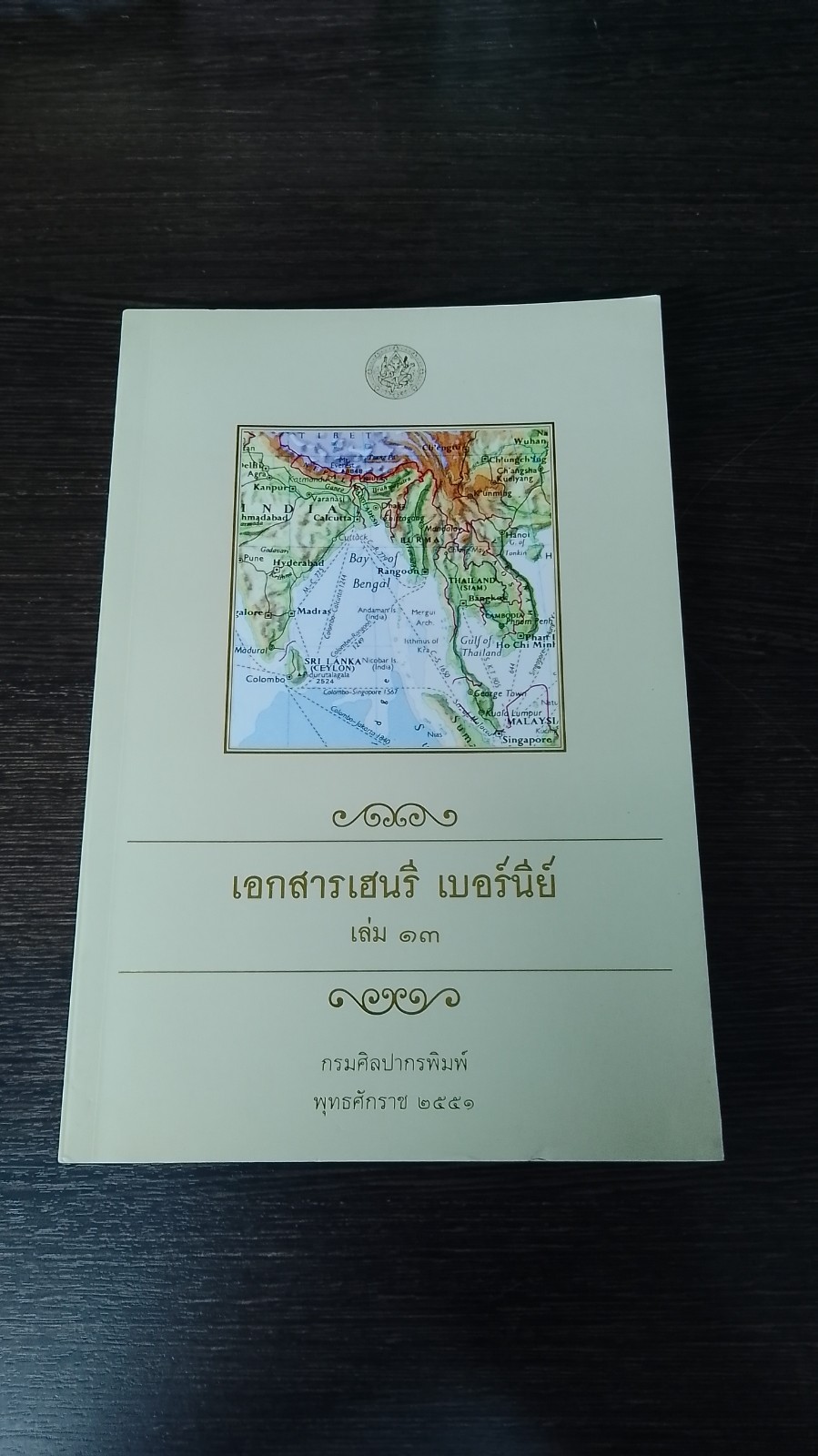 เอกสารเฮนรี เบอร์นีย์ เล่ม ๑๓ (สภาพไม่สมบูรณ์) / กรมศิลปากร