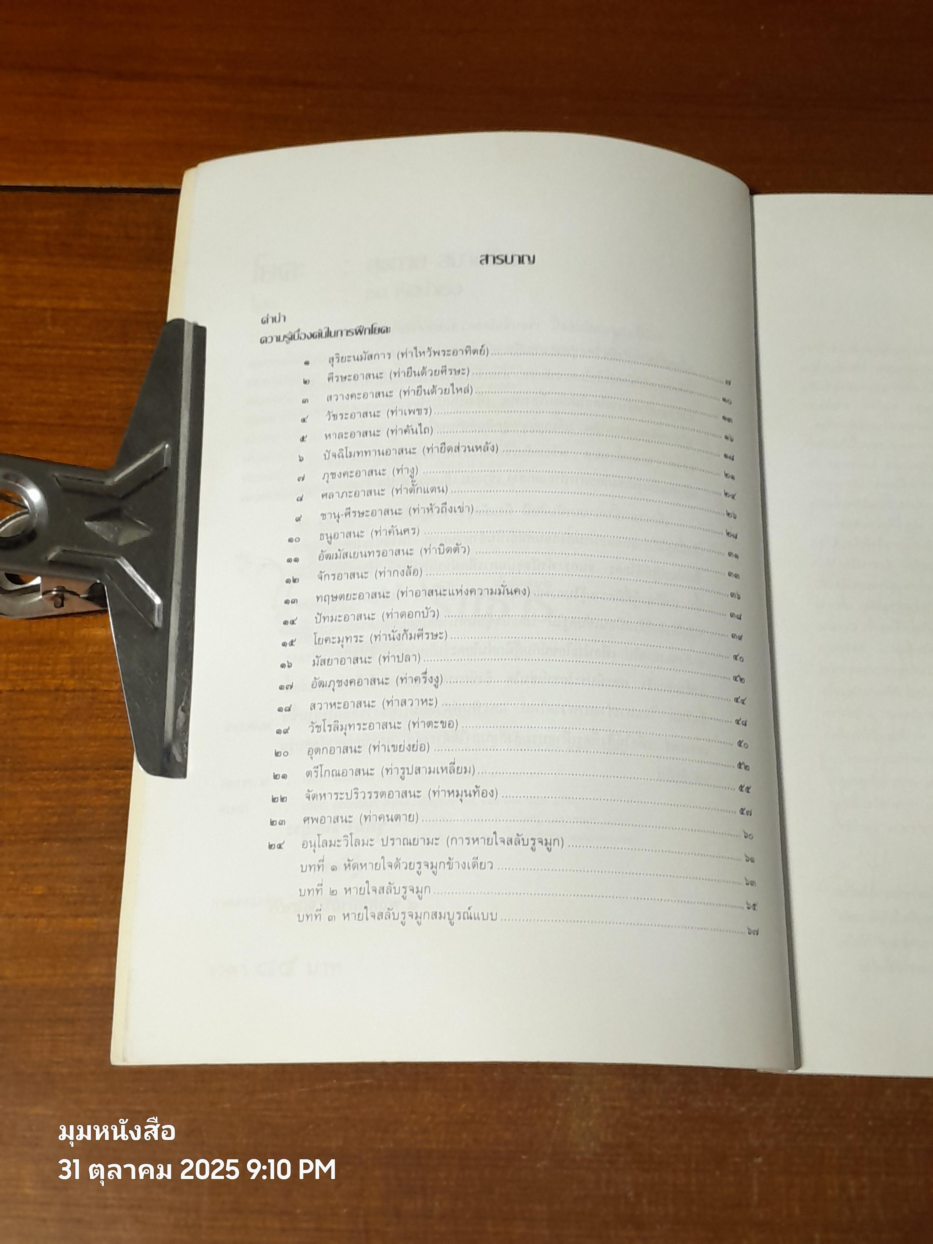 โยคะ สุขกาย สบายจิต / ชด หัศบำเรอ