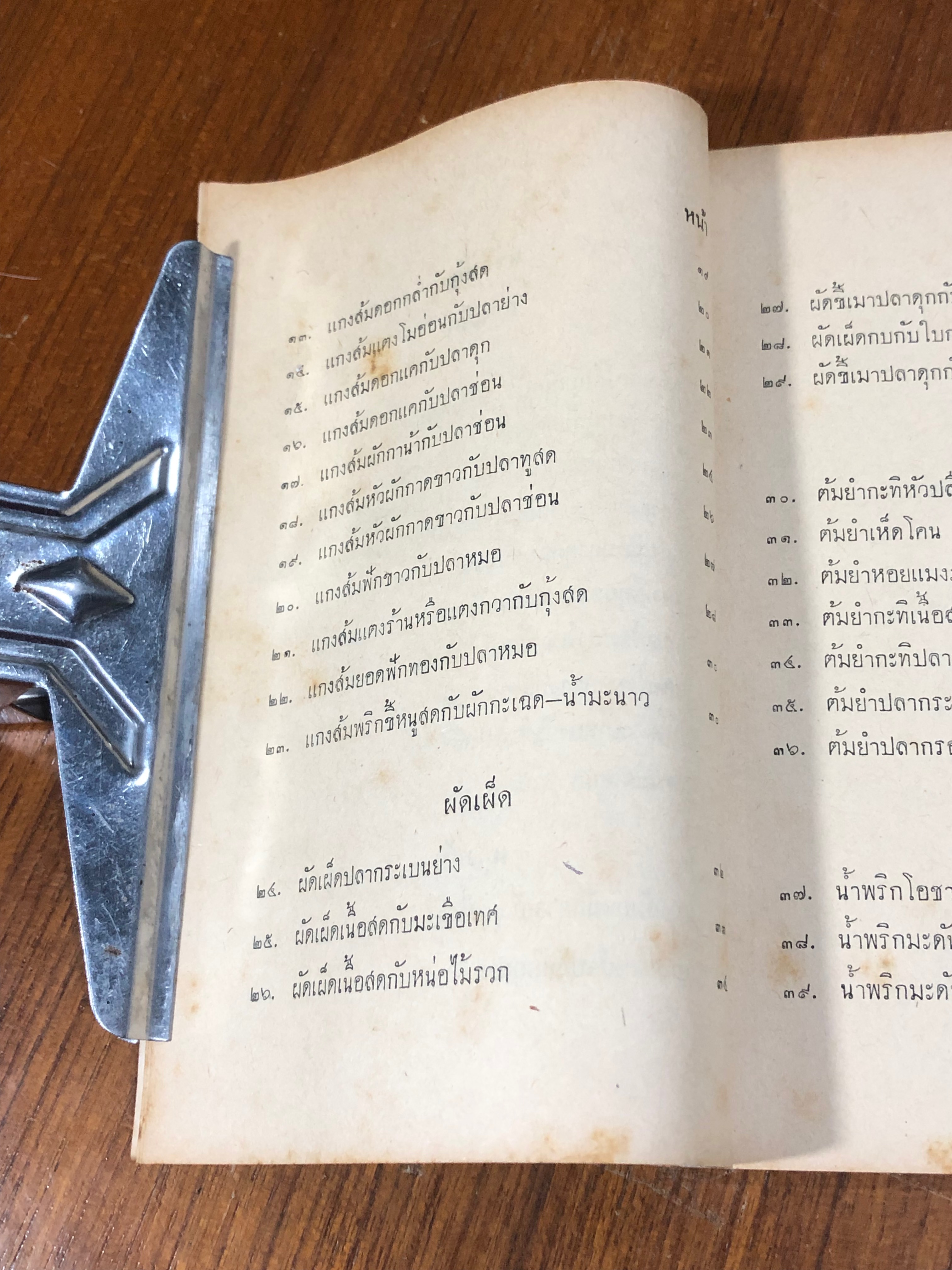 ตำราอาหารไทยเลิศรส / จริยา