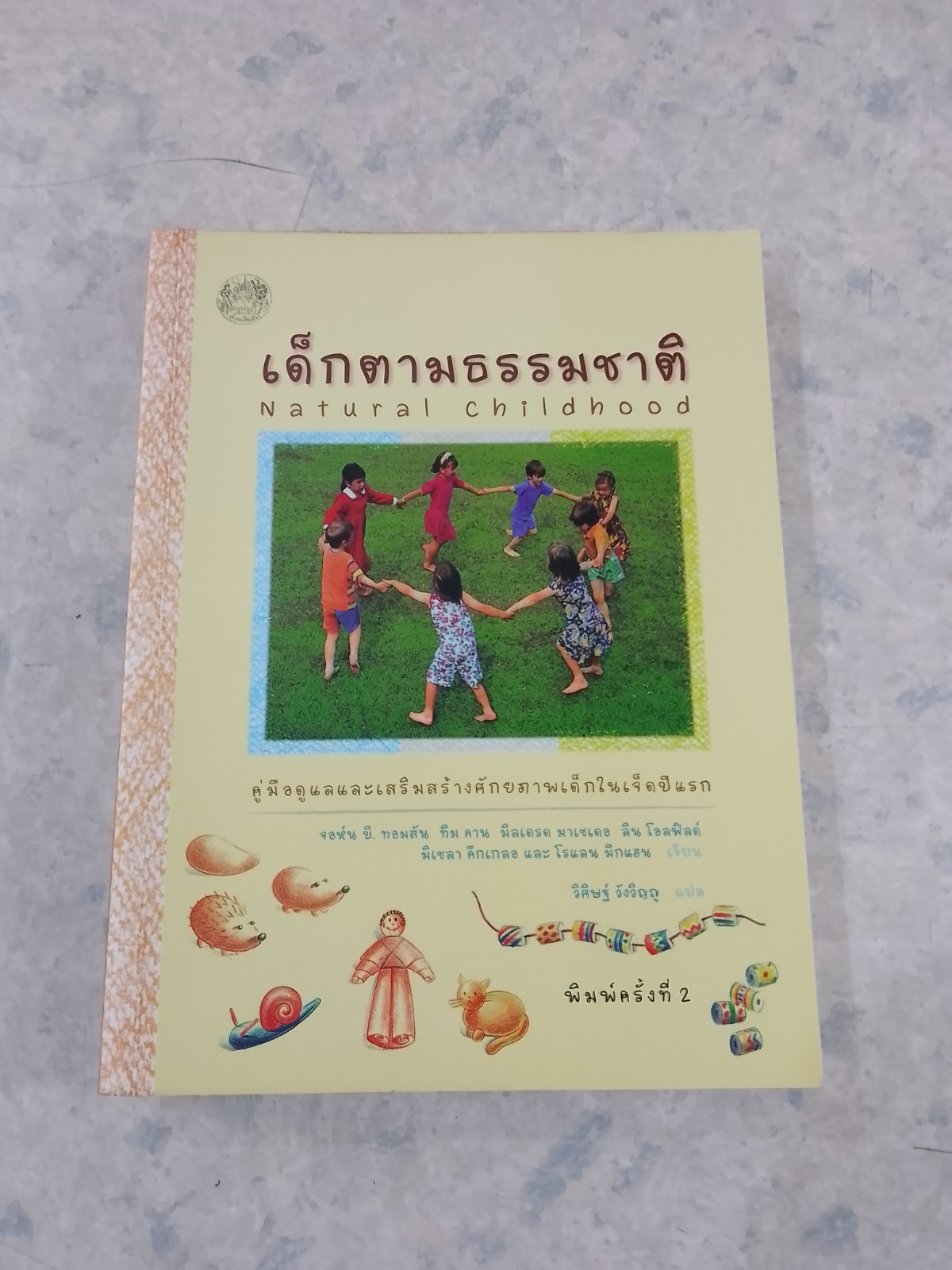 เด็กตามธรรมชาติ / จอห์น บี. ทอมสัน