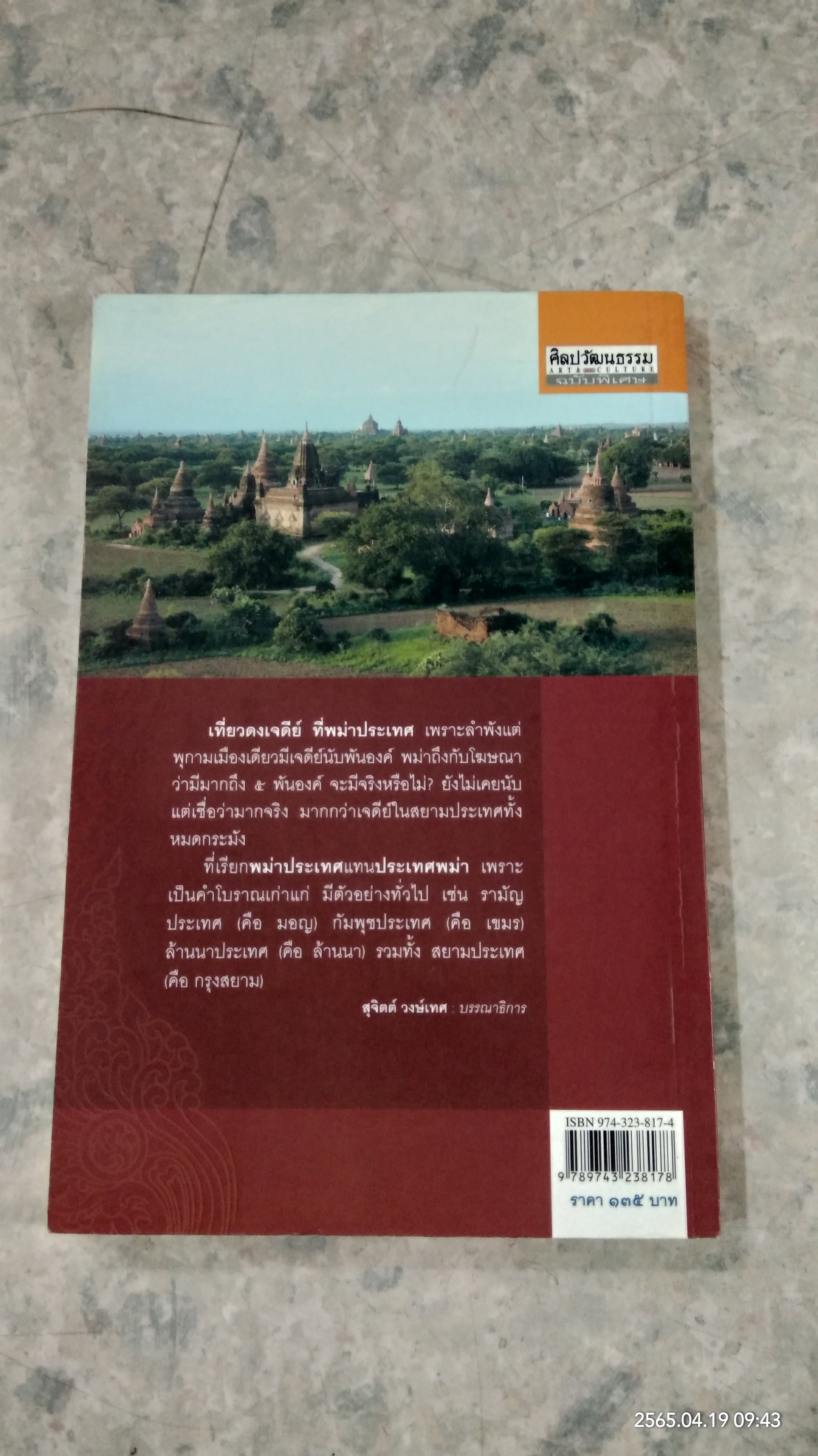 เที่ยวดงเจดีย์ ที่พม่าประเทศ / หม่อมเจ้าสุภัทรดิศ ดิศกุล