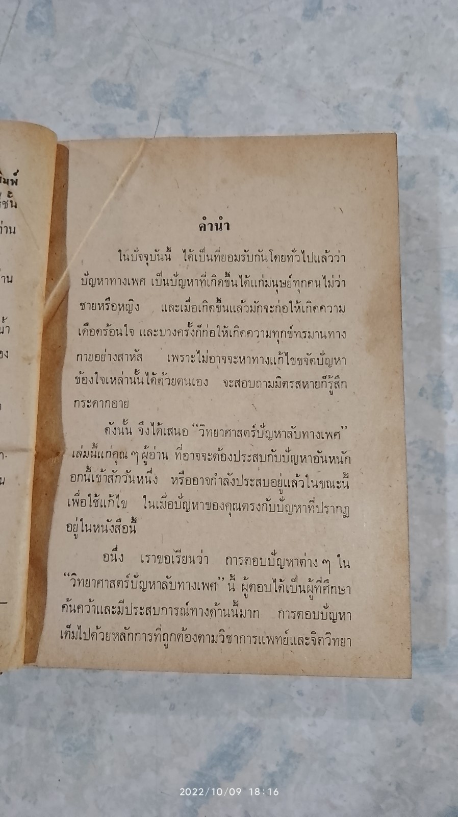 วิทยาศาสตร์ปัญหาลับทางเพศ / ดร.เอ็กซ์ ลินเซ่ย์