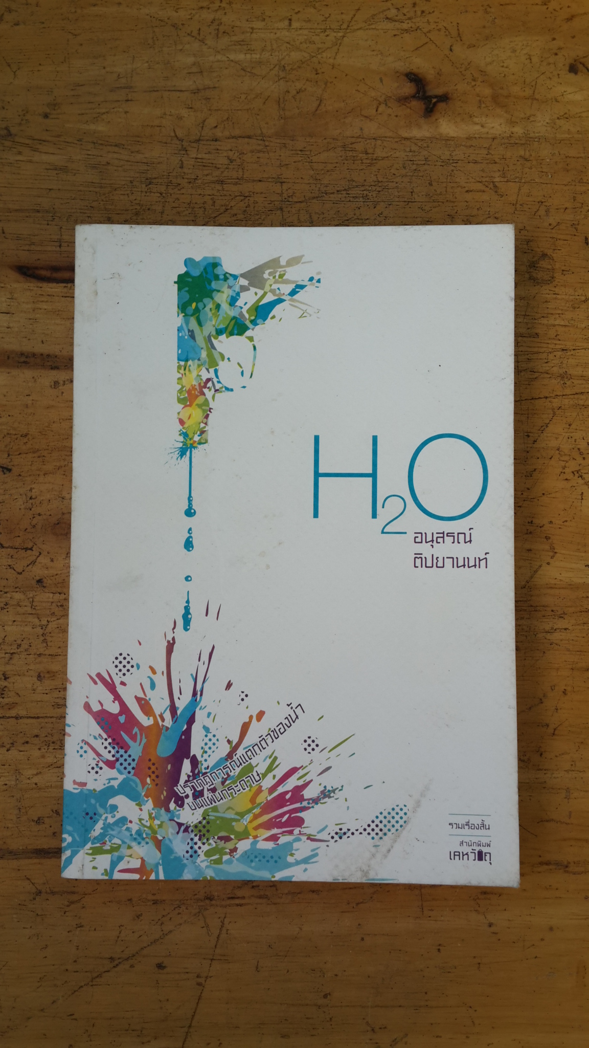 H2O ปรากฎการณ์แตกตัวของน้ำบนแผ่นกระดาษ / อนุสรณ์ ติปยานนท์