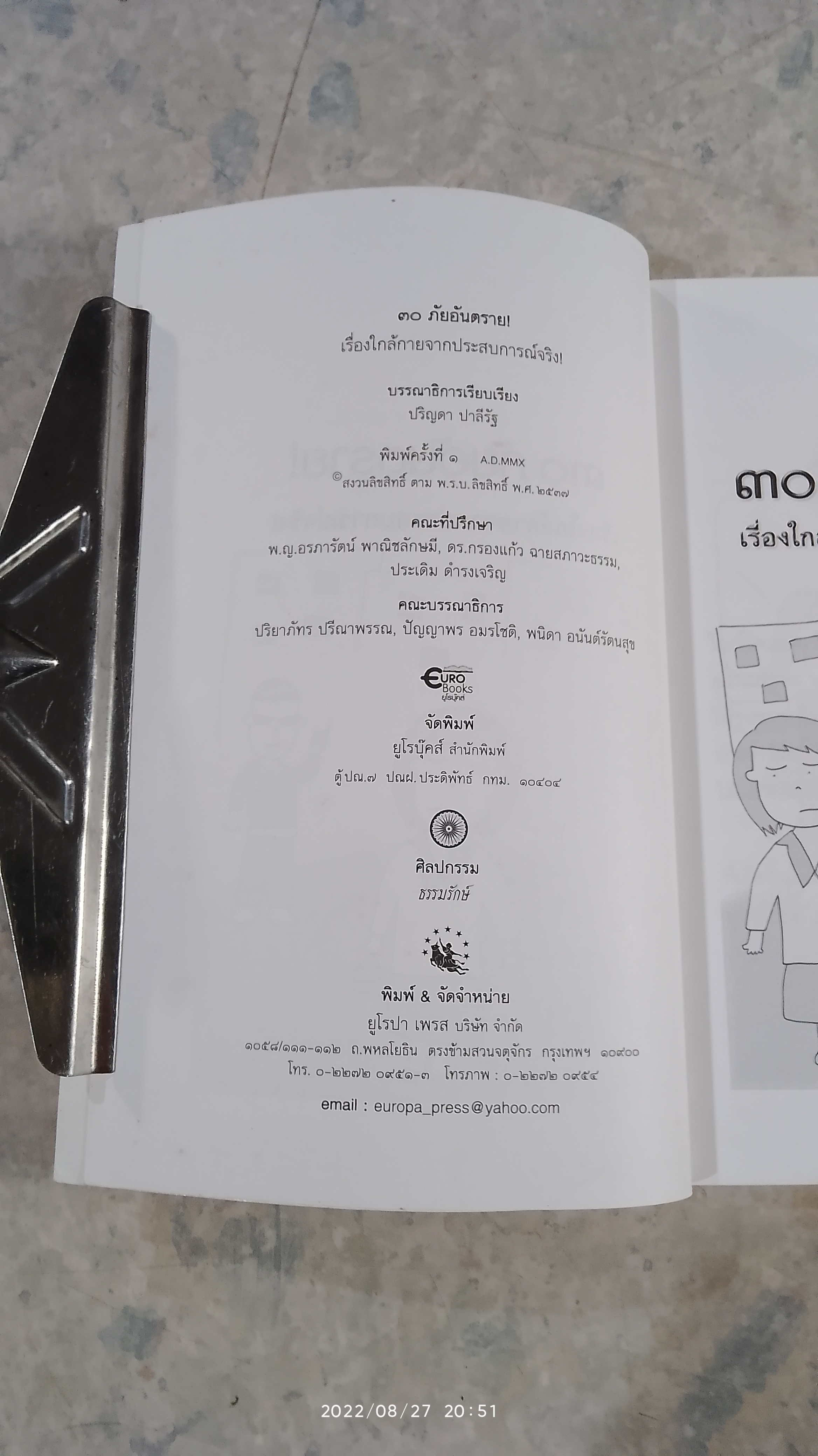 30 ภัยอันตราย / ปริญดา ปาลีรัฐ