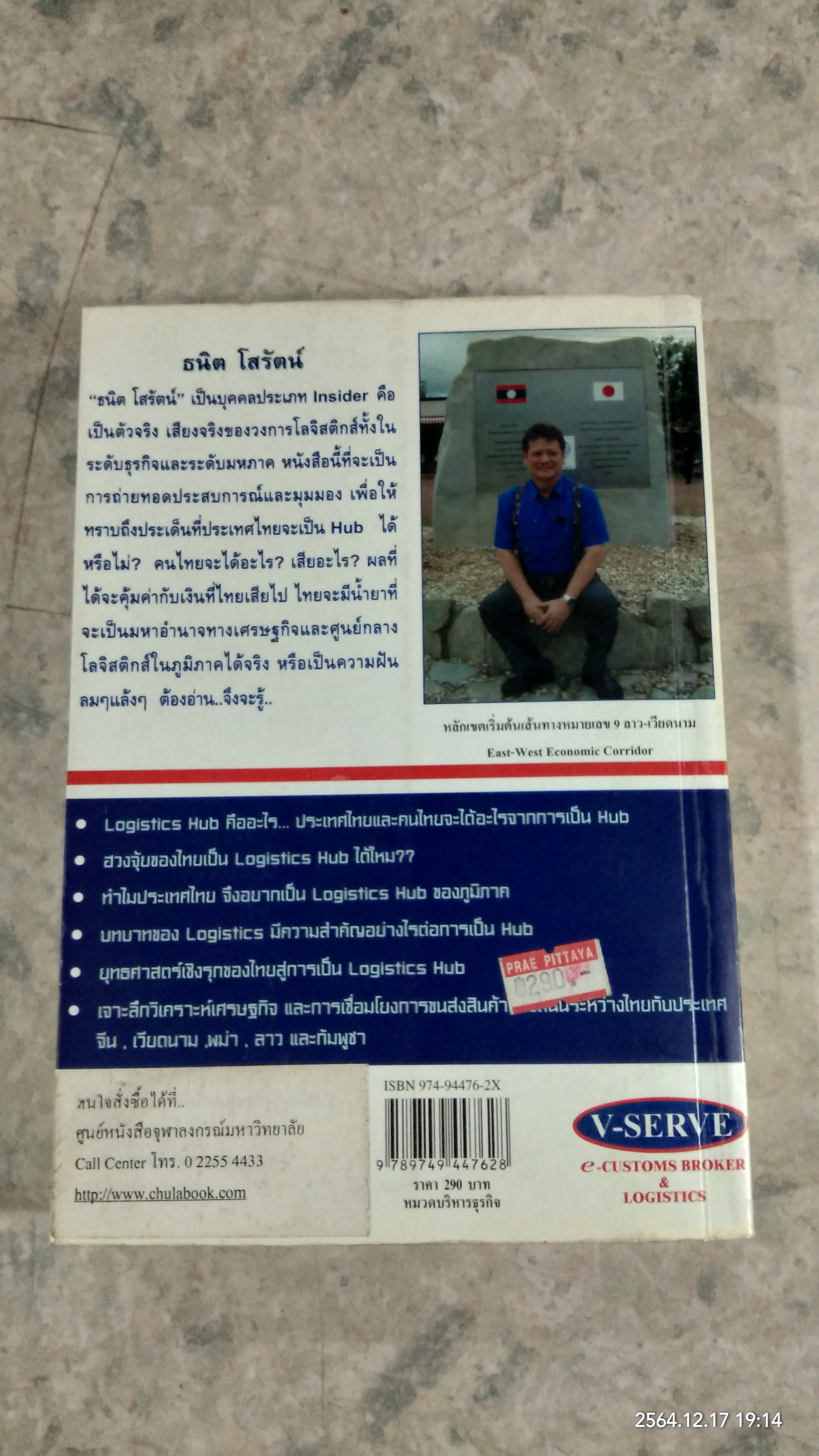 เมื่อประเทศไทยอยากเป็น.. TRANSPORT LOGISTICS HUB / ธนิต โสรัตน์