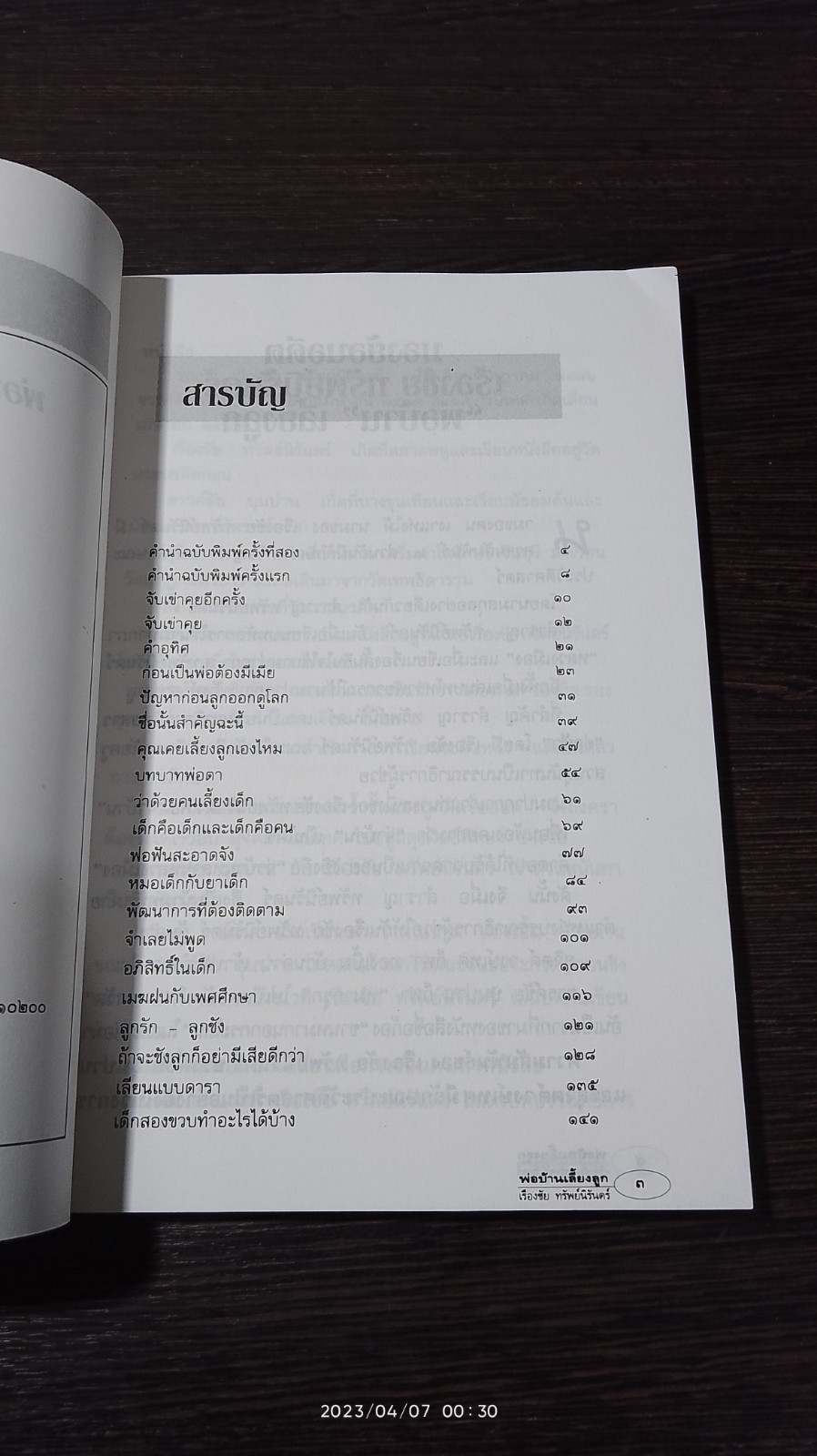 พ่อบ้านเลี้ยงลูก / เรืองชัย ทรัพย์นิรันดร์