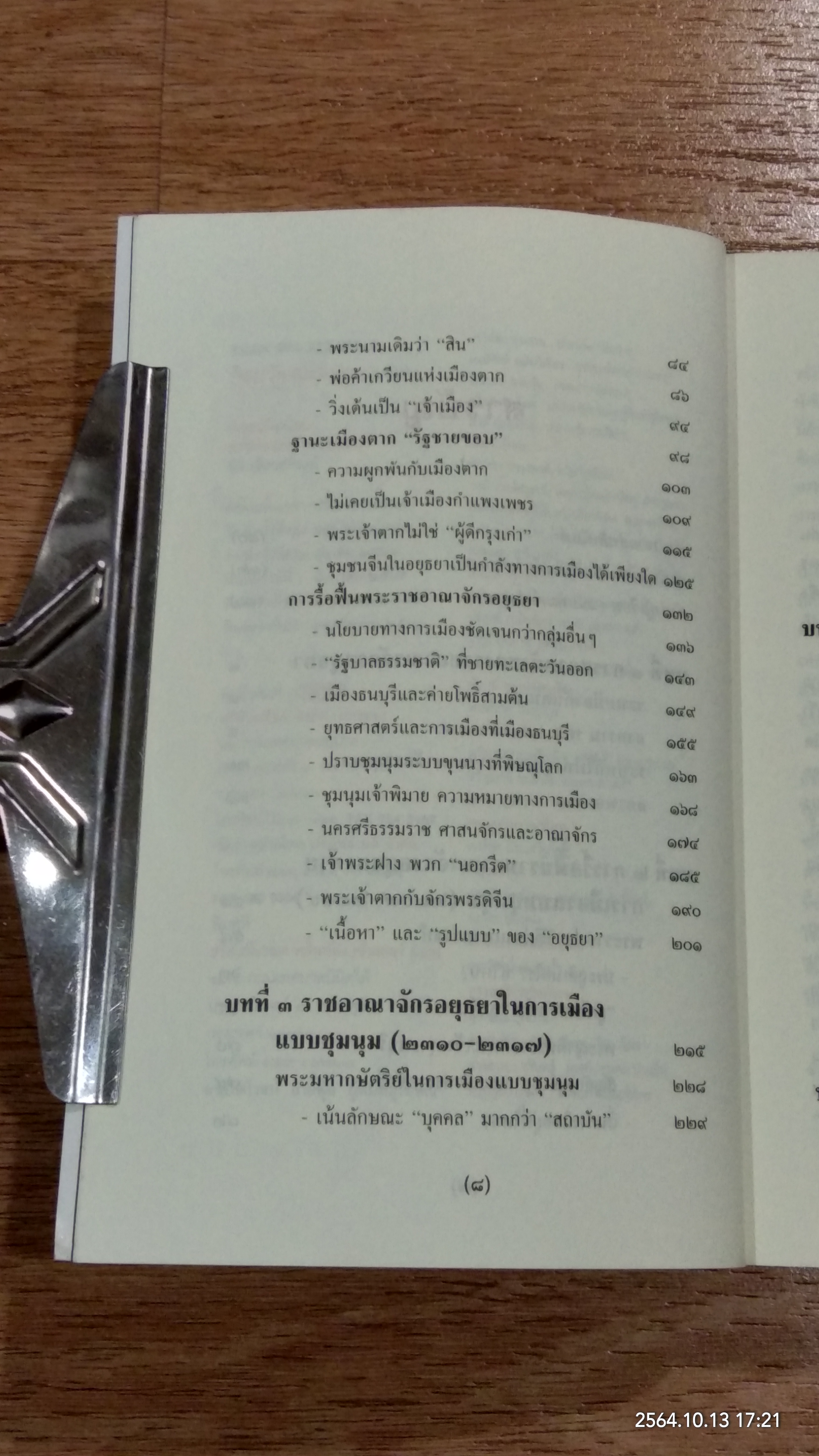 การเมืองไทยสมัยพระเจ้ากรุงธนบุรี / นิธิ เอียวศรีวงศ์