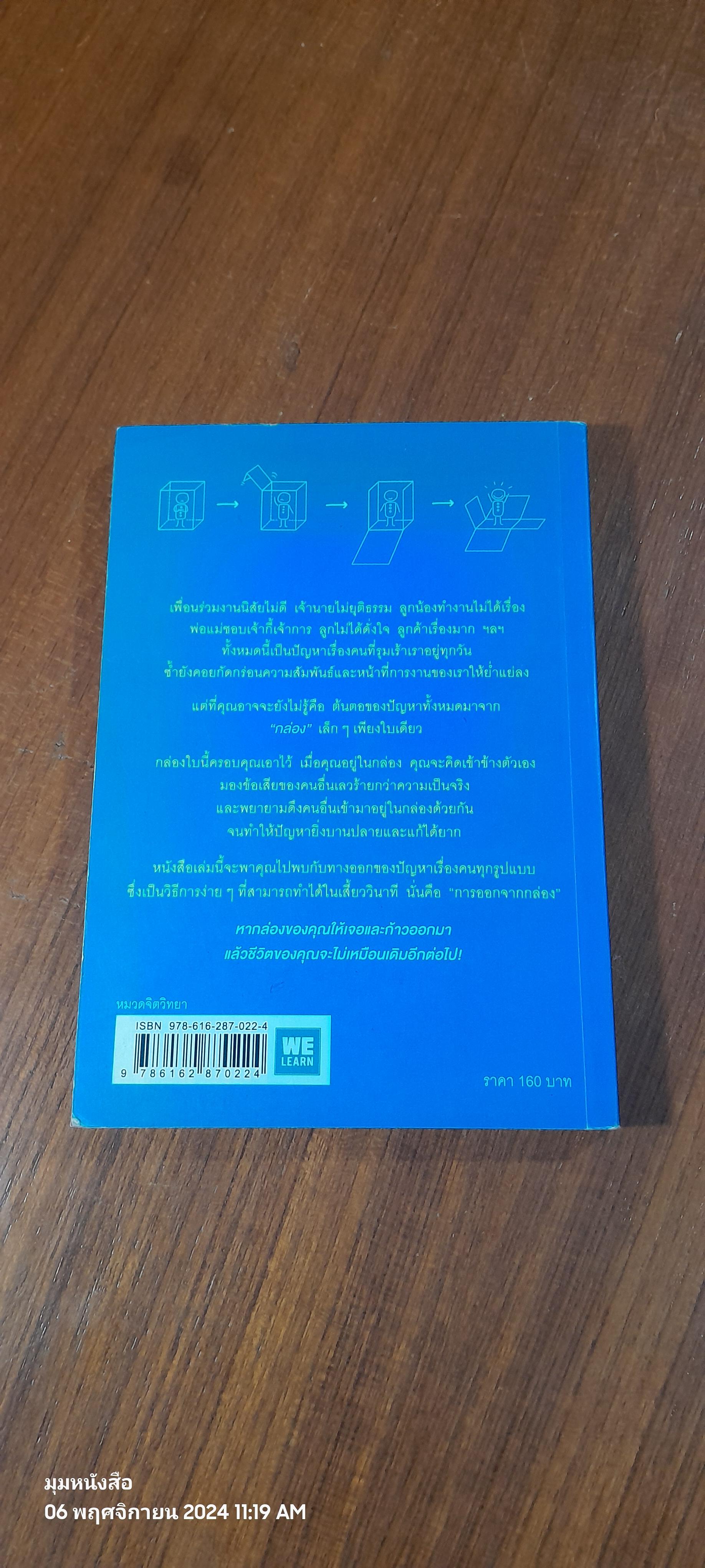 วิธีพาตัวเองออกจาก"กล่อง"ใบเล็ก / The Arbinger Institute