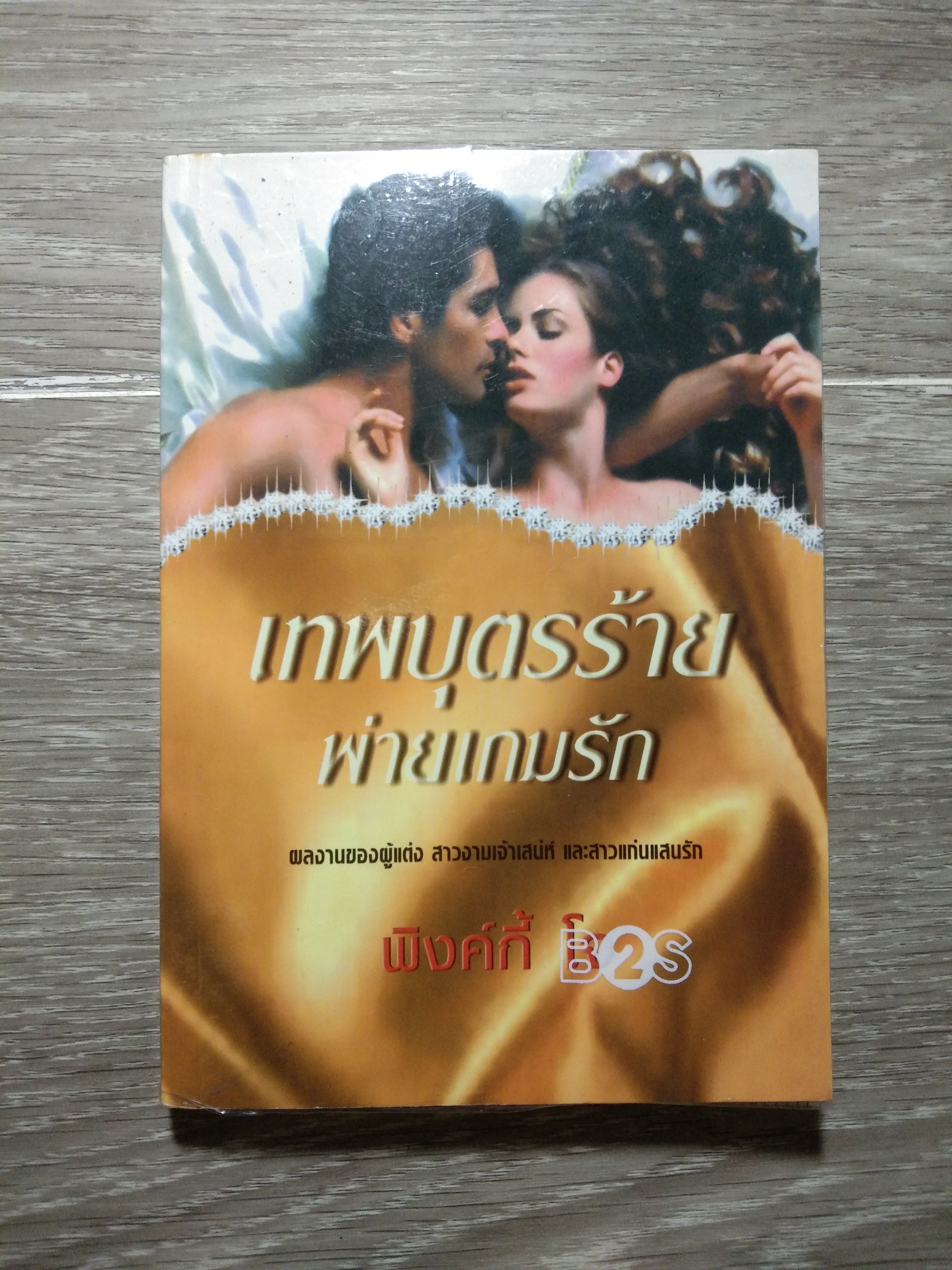 เทพบุตรร้าย พ่ายเกมรัก 108 / เกษวดี