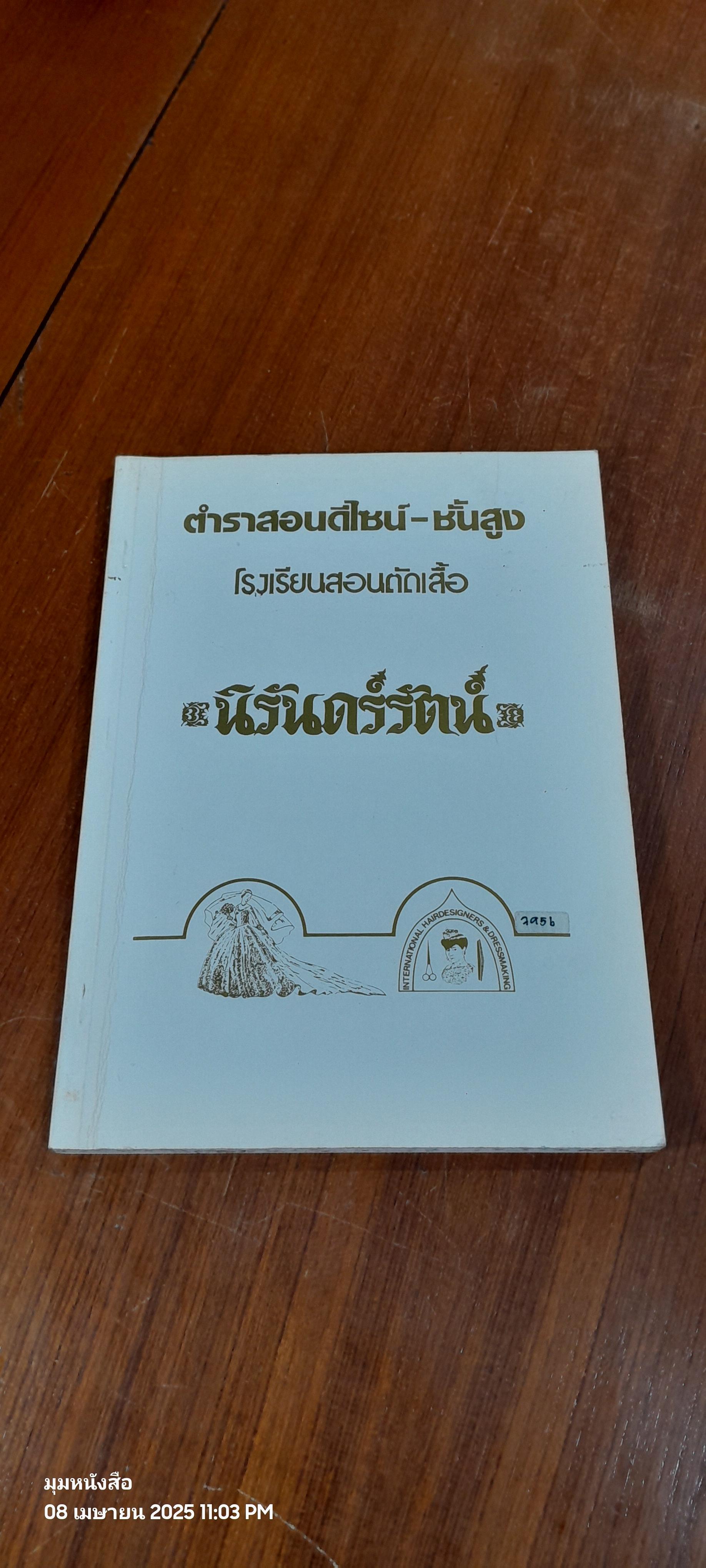 ตำราสอนตัดเย็บ-ชั้นสูง. โรงเรียนสอนตัดเสื้อ นิรันดร์รัตน์ ปกขาว
