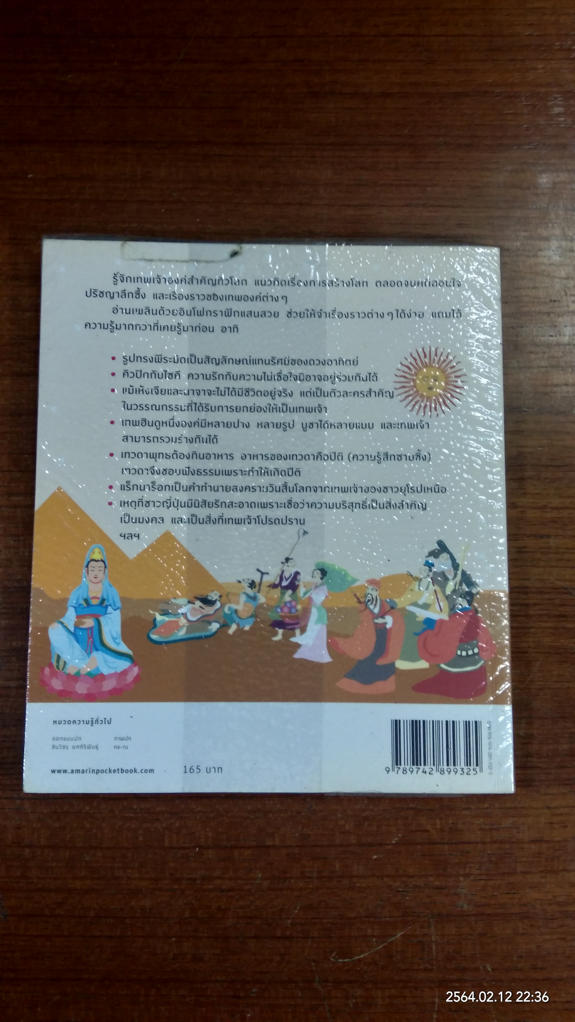 อัจฉริยะ 100 หน้า เทพเจ้า / สุกัญญา มกราวุธ