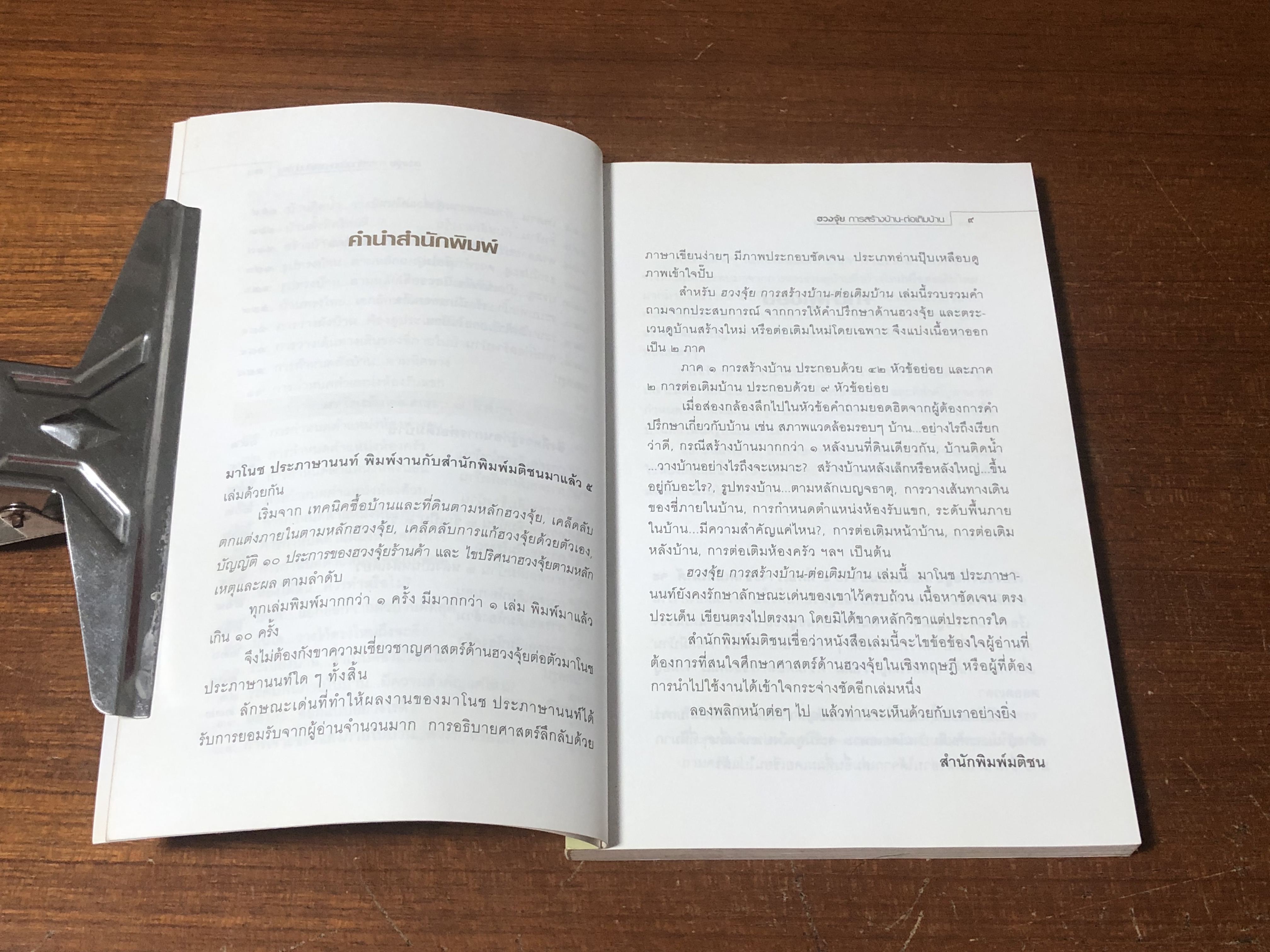 ฮวงจุ้ย การสร้างบ้าน - ต่อเติมบ้าน / มาโนช ประภาษานนท์