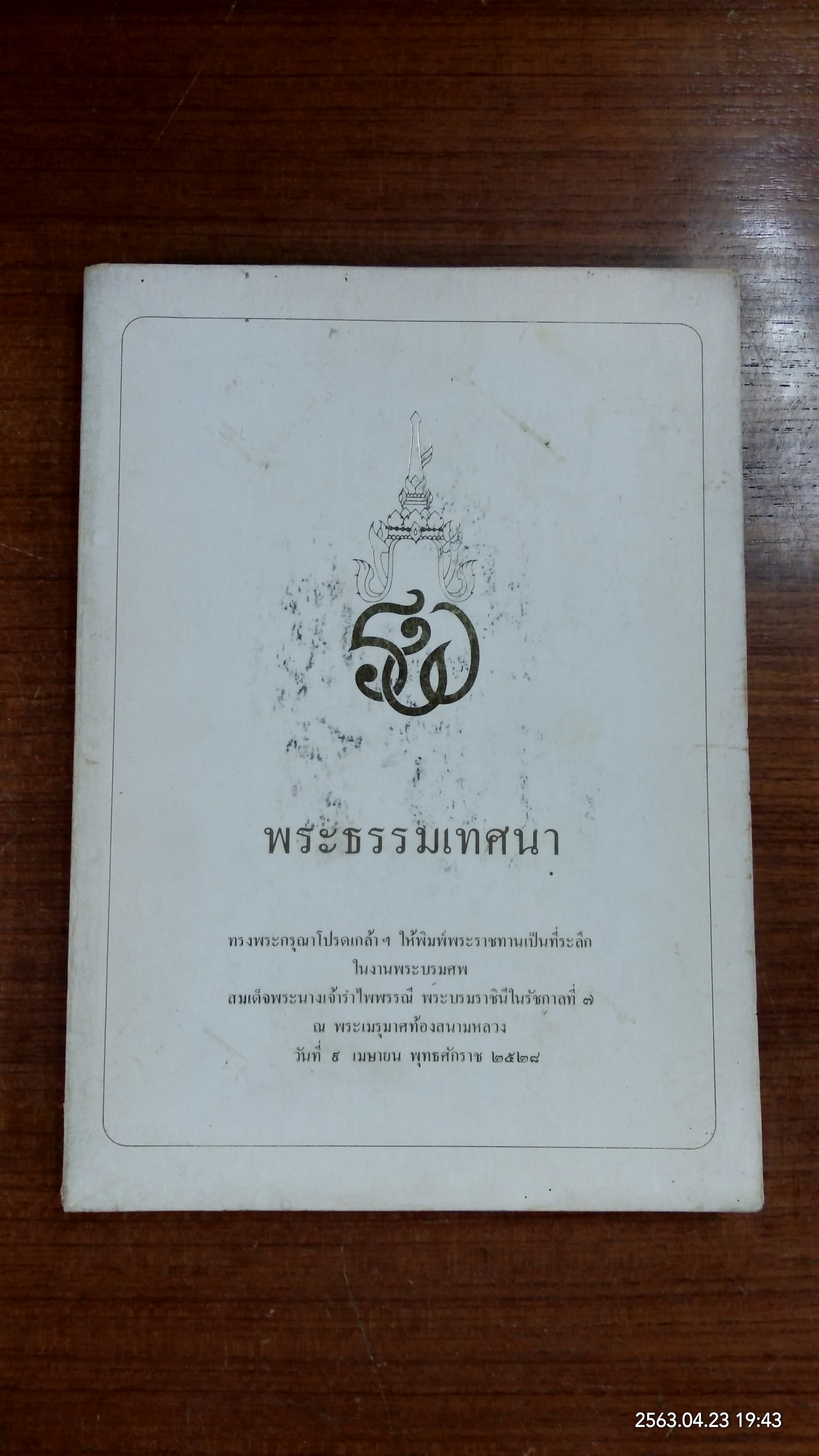 พระธรรมเทศนา : อนุสรณ์ในงานพระราชทานเพลิงศพ สมเด็จพระนางเจ้ารำไพพรรณี