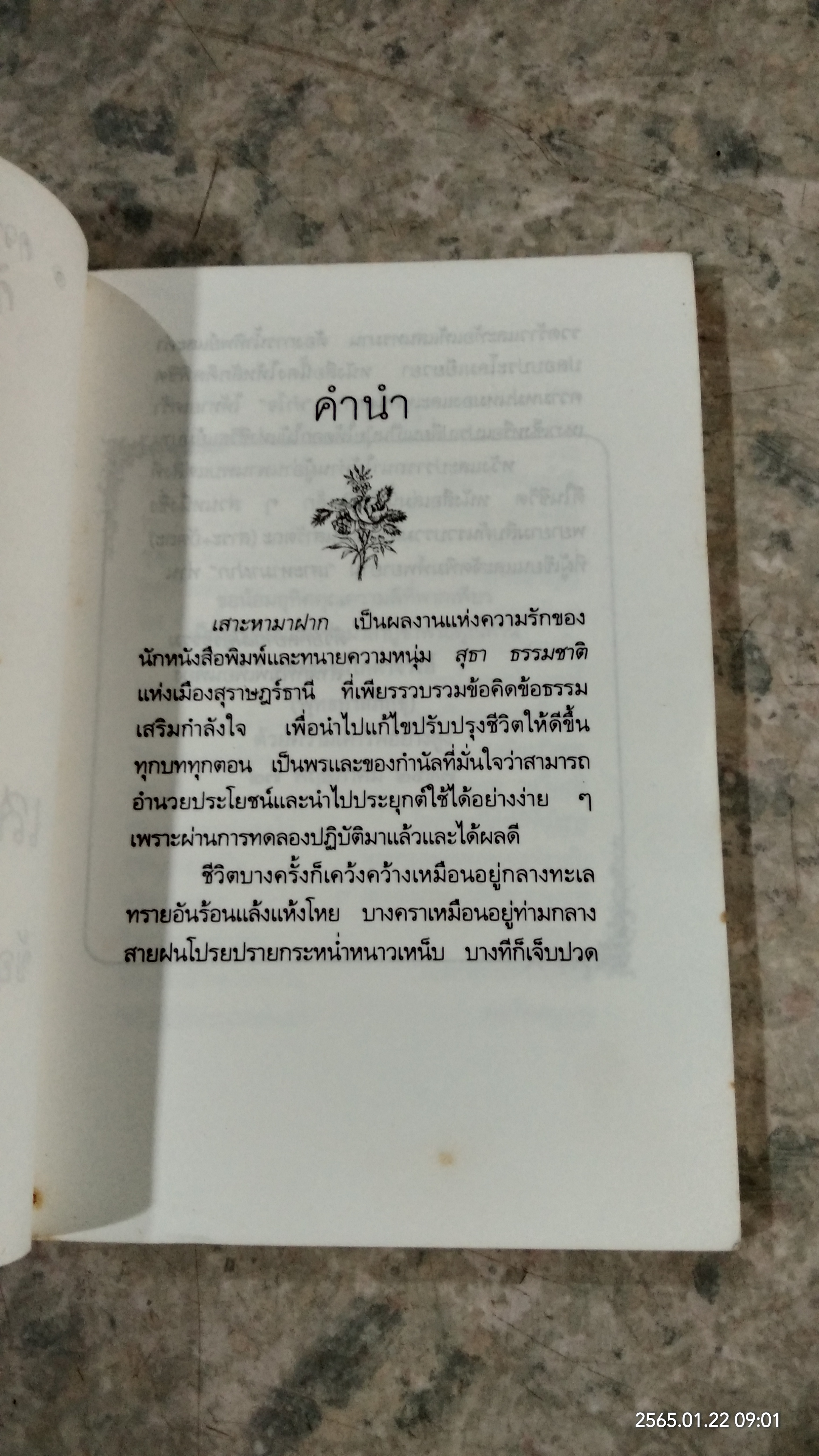 เสาะหามาฝาก / สุธา ธรรมชาติ
