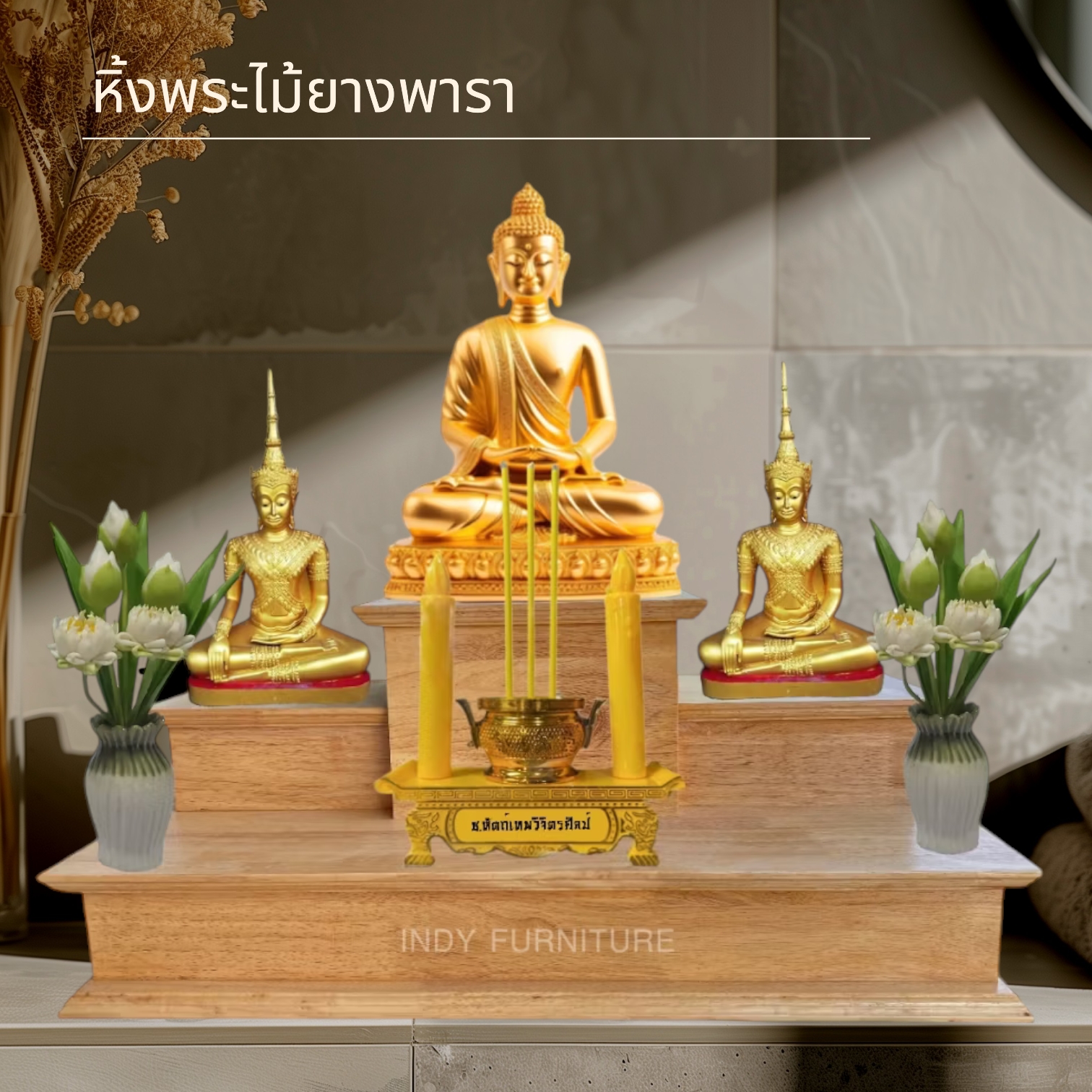 หิ้งพระ ไม้ยางพารา รุ่น HP1 สีธรรมชาติ