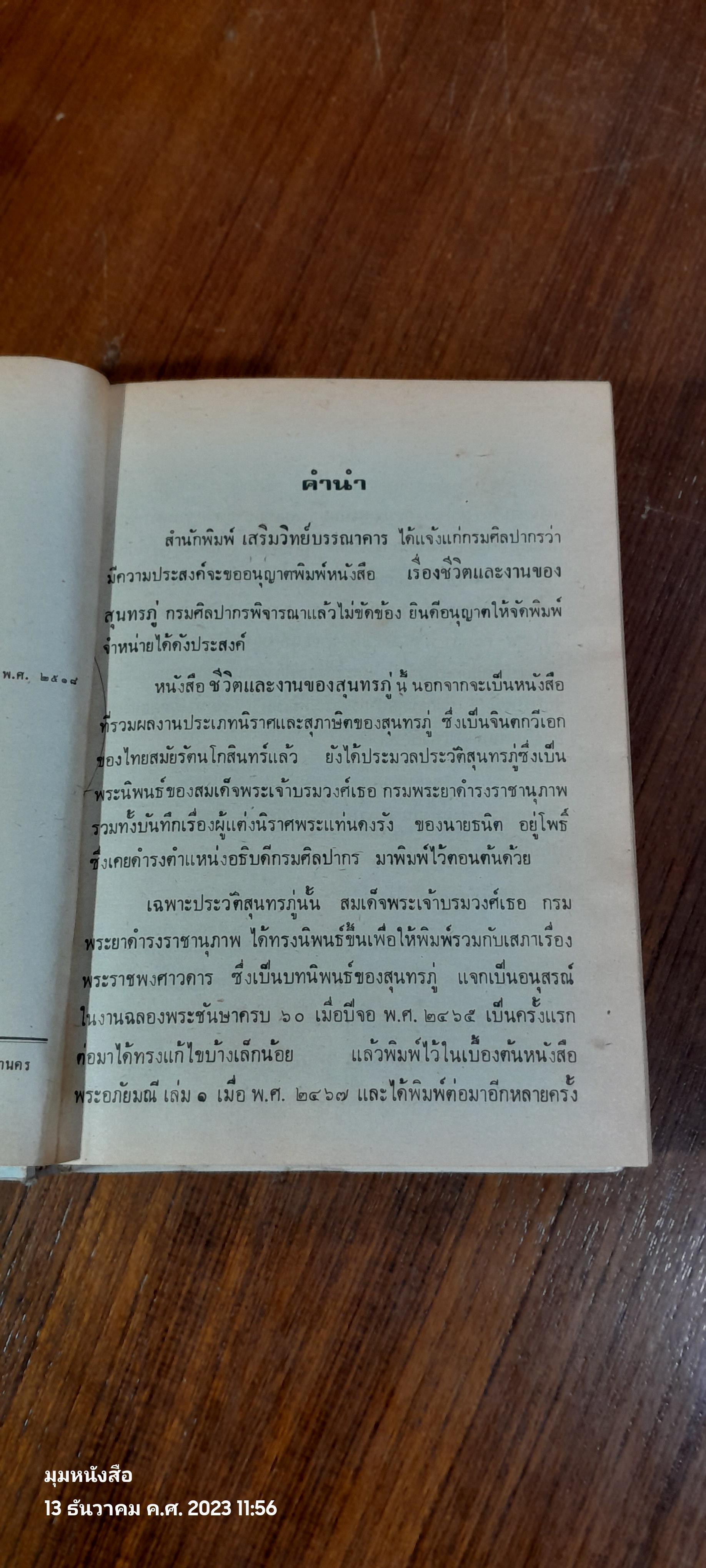 ชีวิตและงานของสุนทรภู่ พระนิพนธ์ สมเด็จฯ กรมพระยาดำรงราชานุภาพ