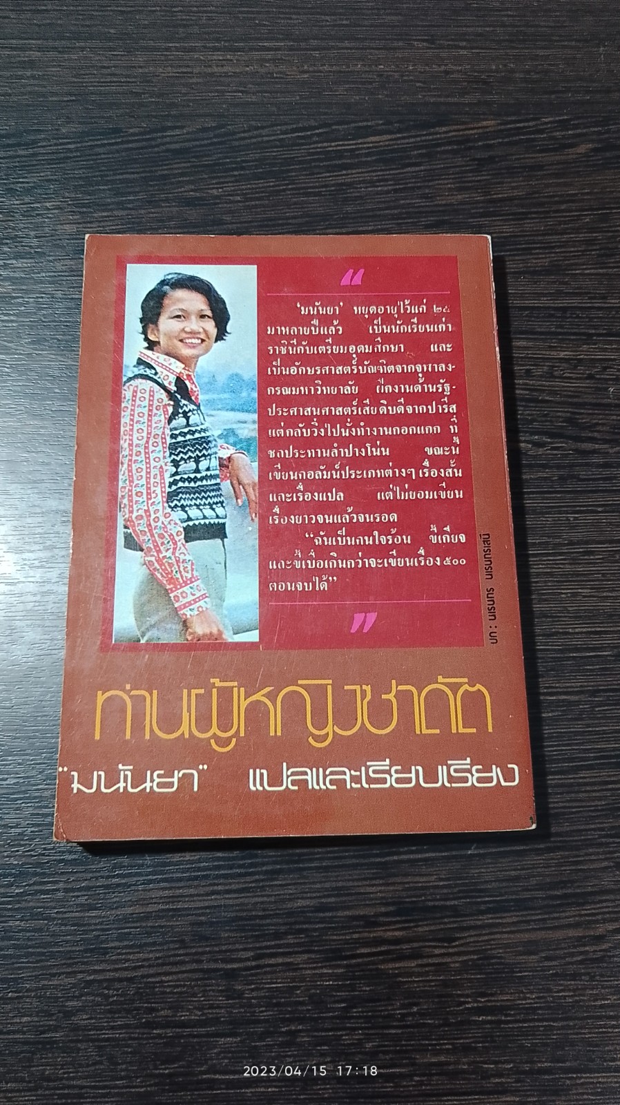 ท่านผู้หญิงซาดัต / มนันยา แปล