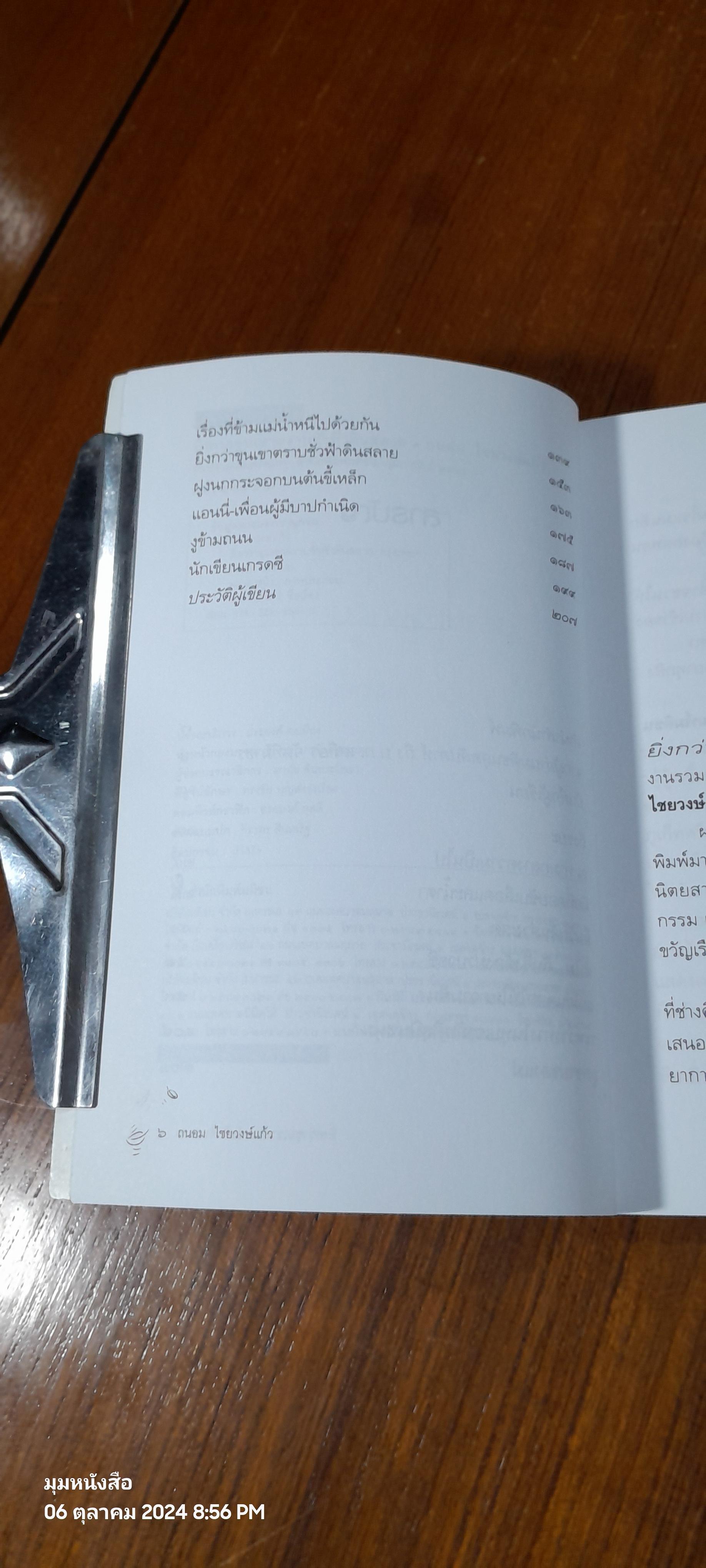 ยิ่งกว่าขุนเขา ตราบชั่วฟ้าดินสลาย / ถนอม ไชยวงษ์แก้ว