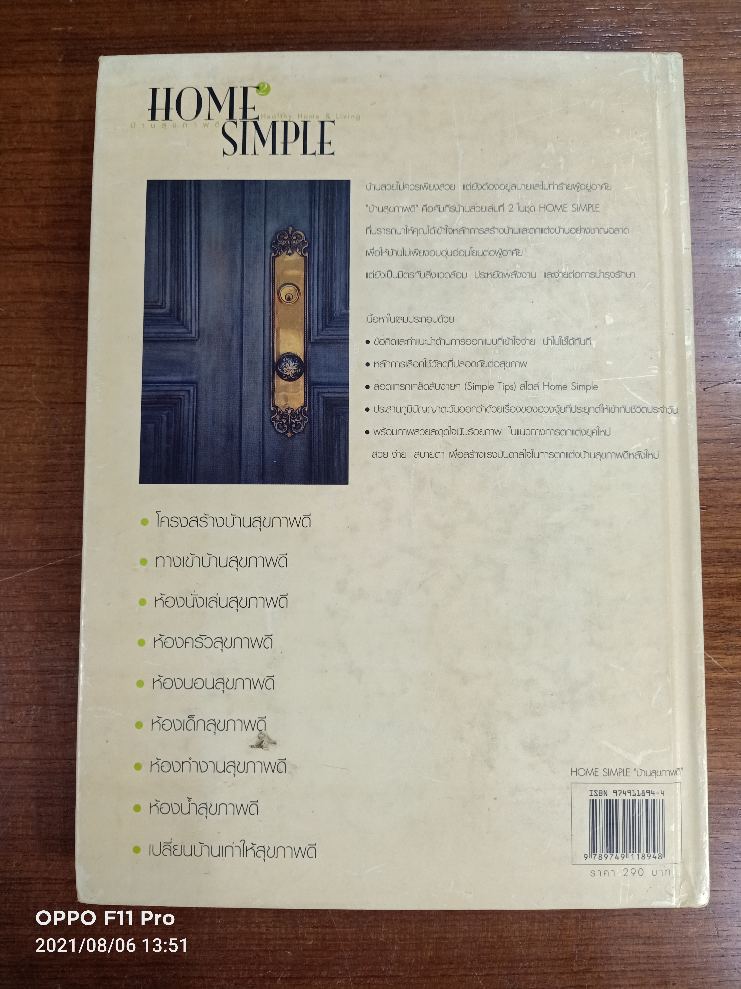 บ้านสุขภาพดี HOME SIMPEL / ปานเพชร ภักดิ์ศรีวงศ์