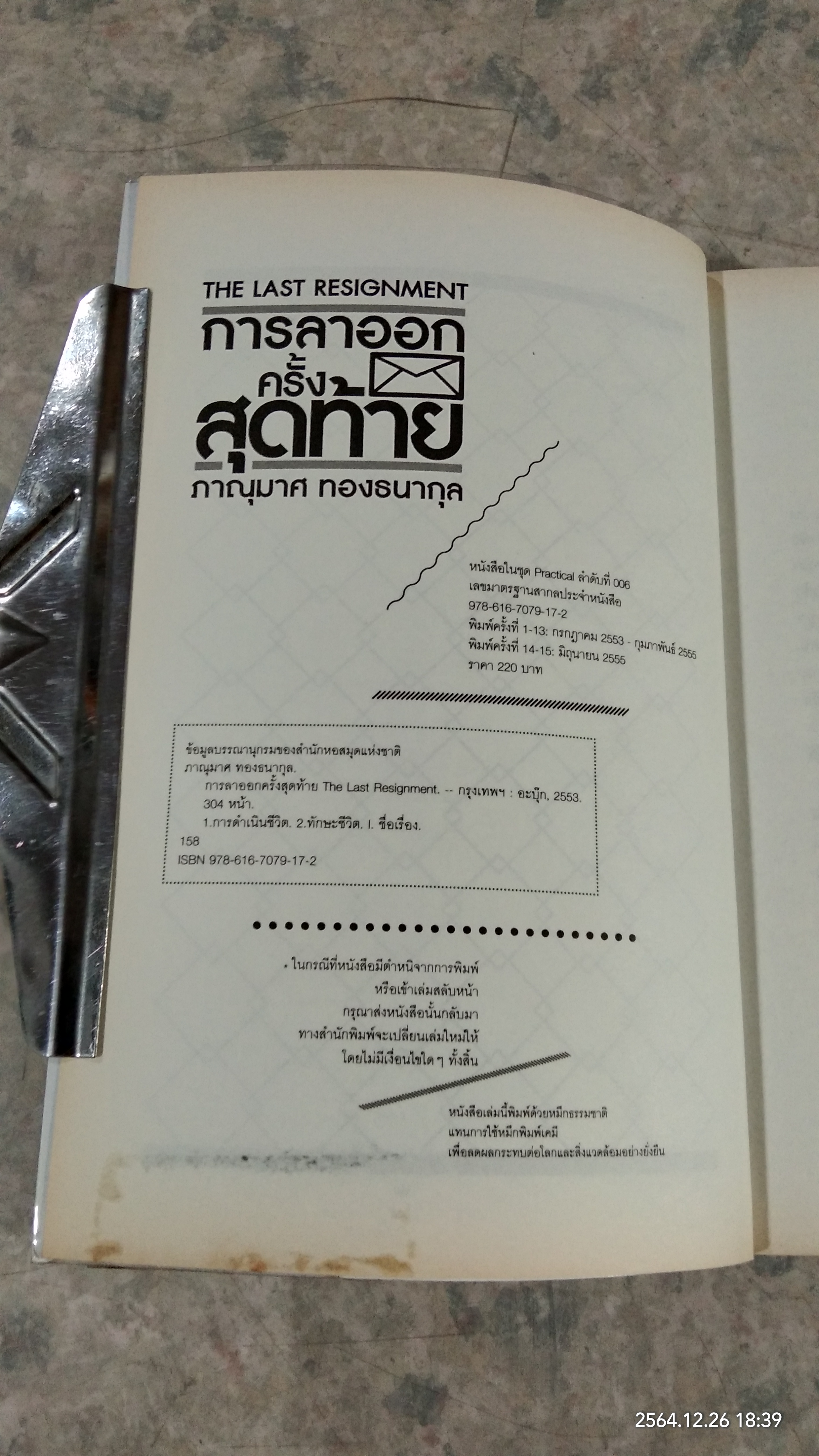 การลาออกครั้งสุดท้าย / ภาณุมาศ ทองธนากุล