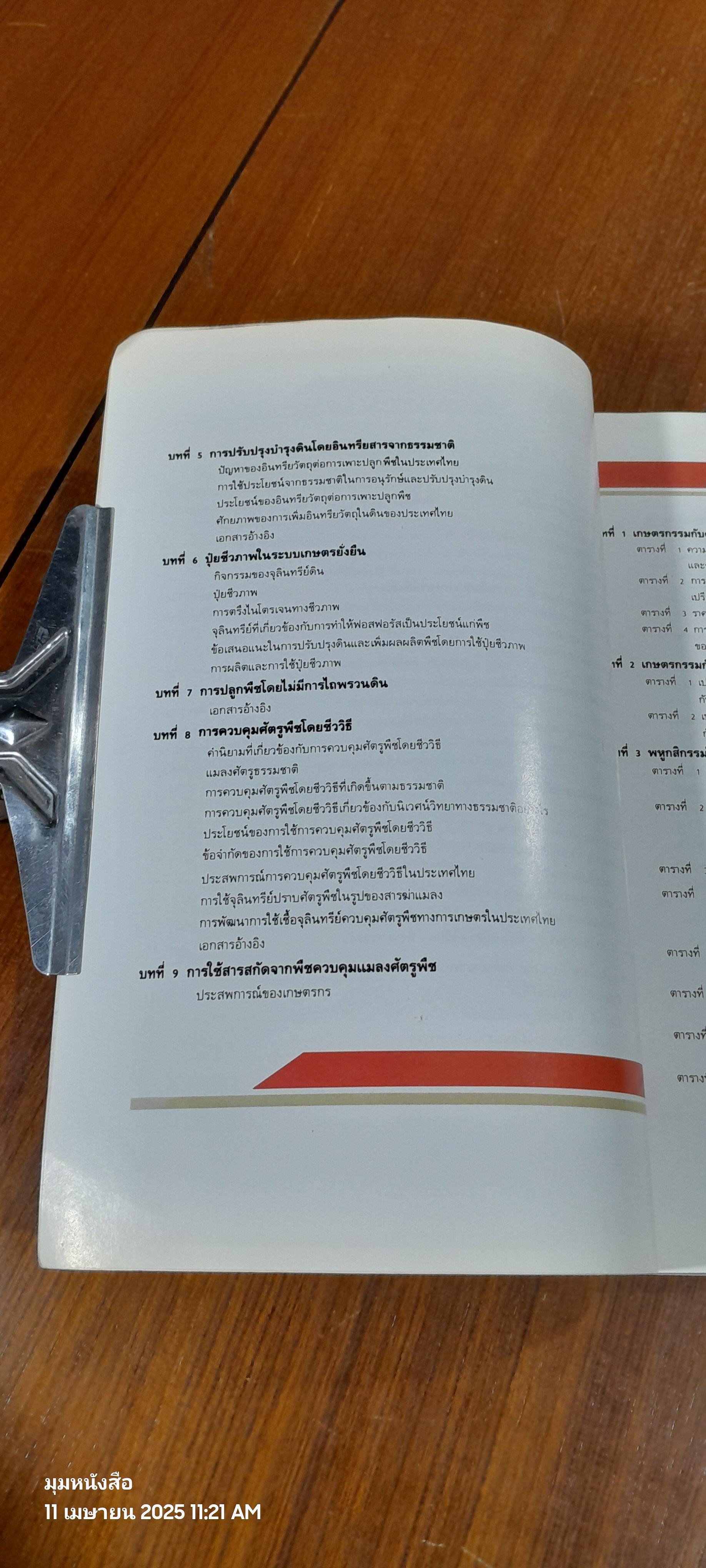 เกษตรยั่งยืน เกษตรกรรมกับธรรมชาติ / กรมวิชาการเกษตร