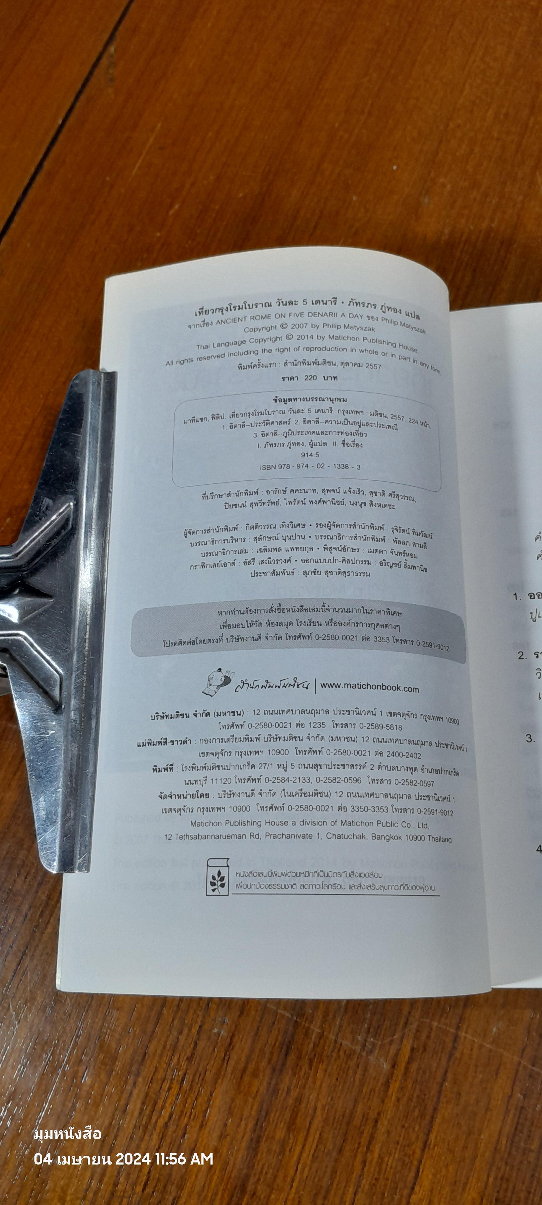 เที่ยวกรุงโรมโบราณ วันละ 5 เดนารี / PHILIP MATYSZAK