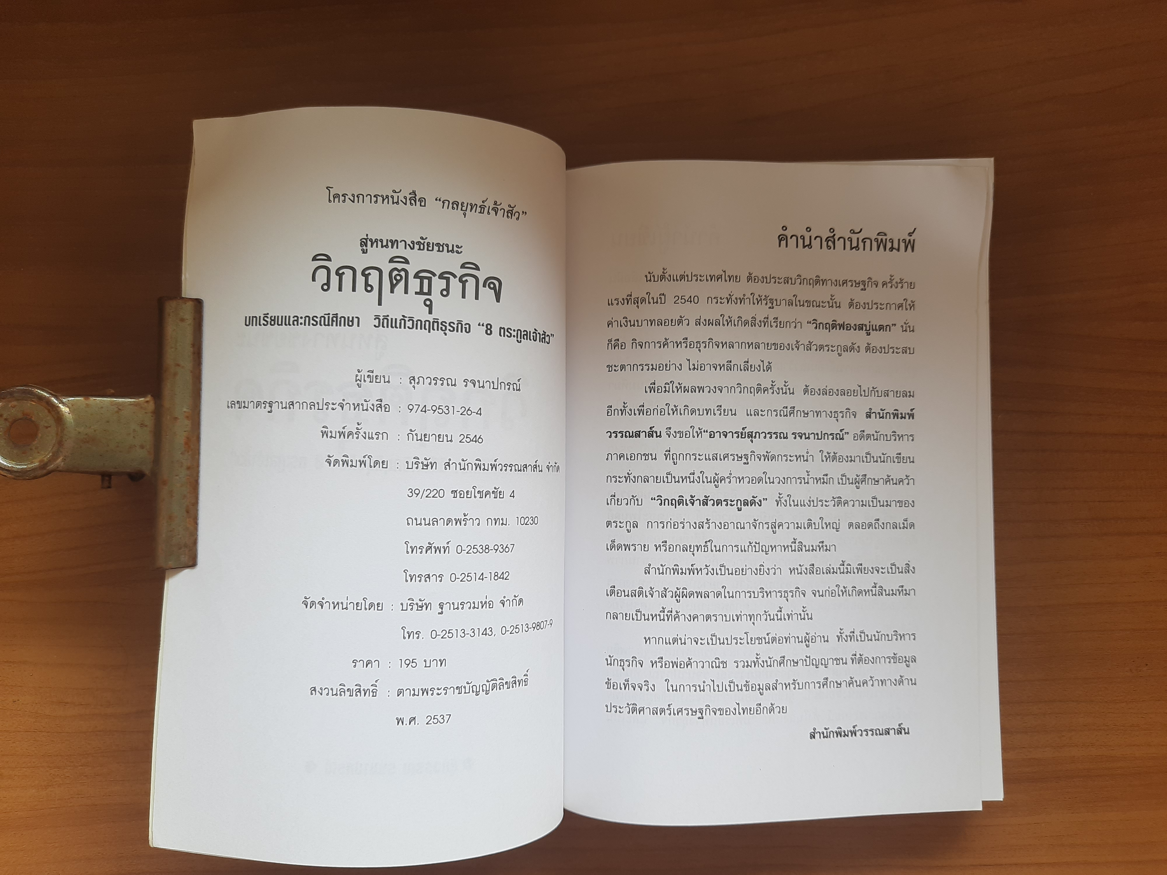 สู่หนทางชัยชนะ วิกฤติธุรกิจ / สุภวรรณ รจนาปกรณ์