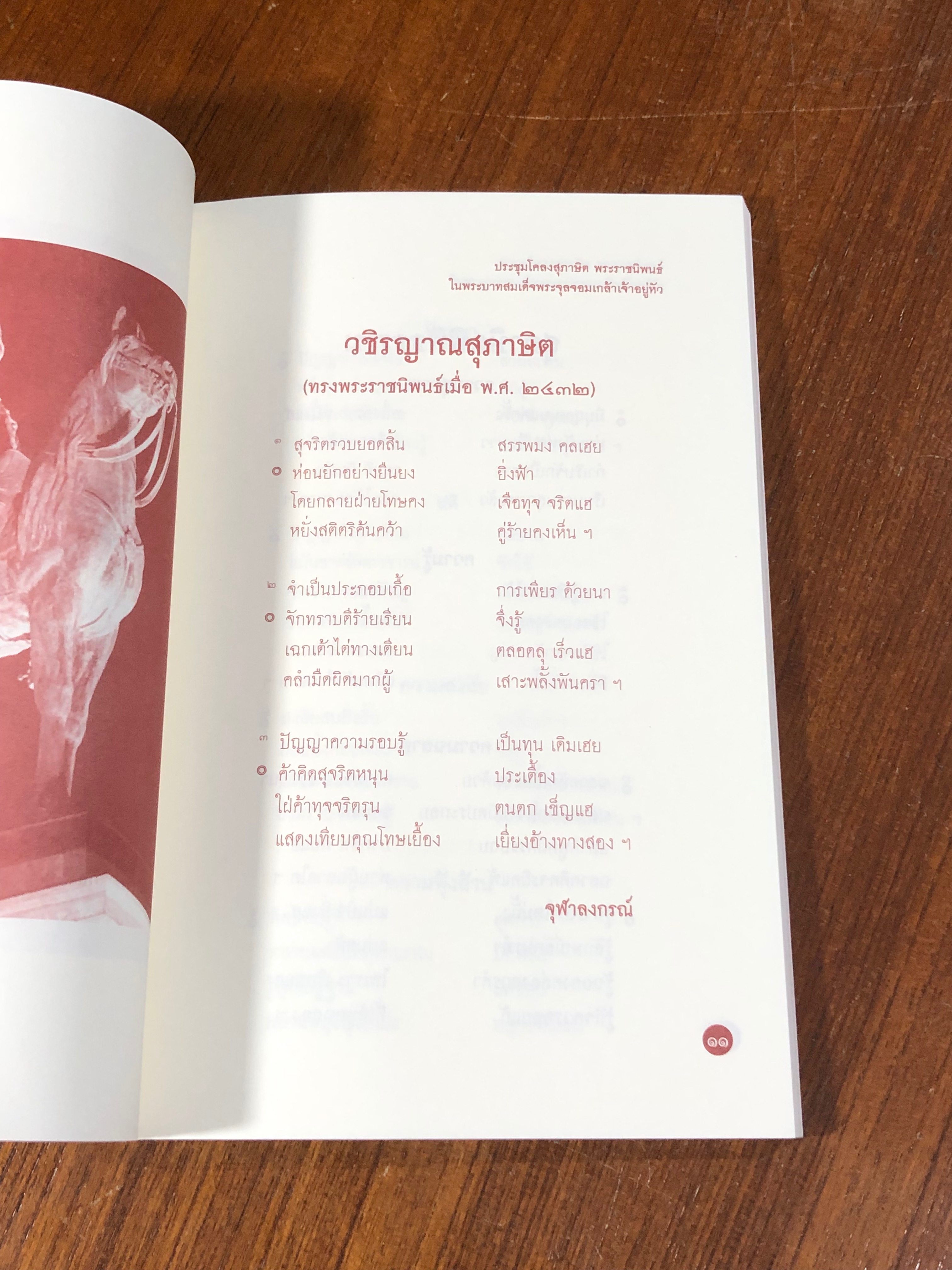 ประชุมโคลงสุภาษิต และ พระบรมราโชวาท พระราชทานพระเจ้าลูกยาเธอ พระราชนิพนธ์ ในพระบาทสมเด็จพระจุลจอมเกล้าเจ้าอยู่หัว