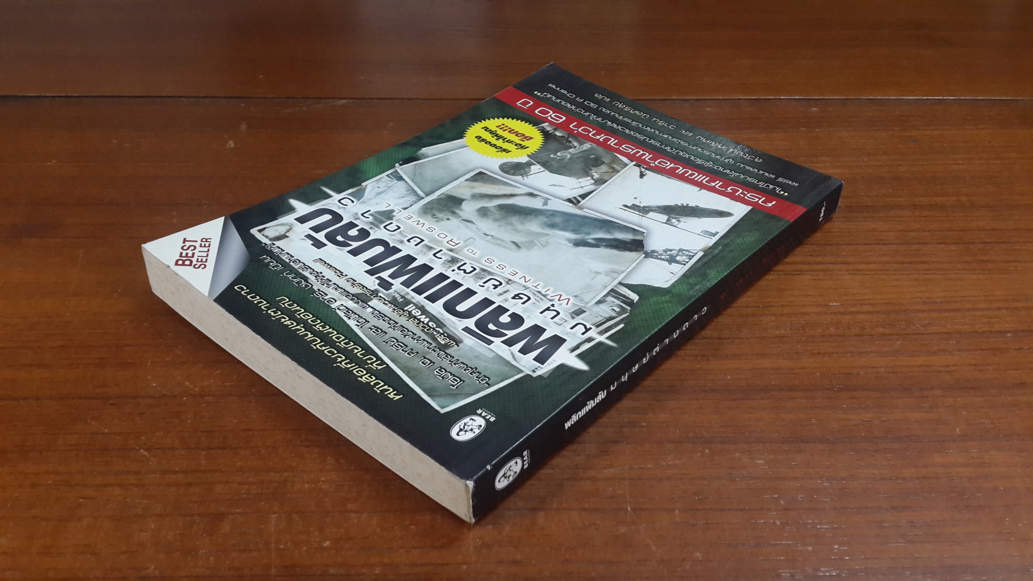 พลิกแฟ้มลับ มนุษย์ต่างดาว / โธมัส เจ. คารีย์