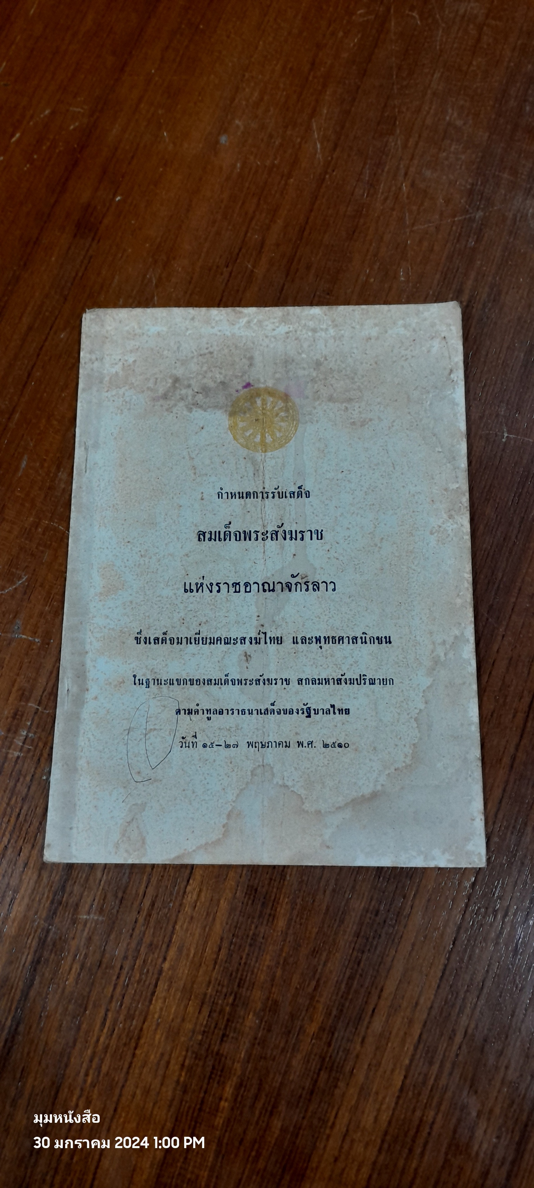 กำหนดการรับเสด็จ สมเด็จพระสังฆราช แห่งราชอาณาจักรลาว พ.ศ.๒๕๑๐