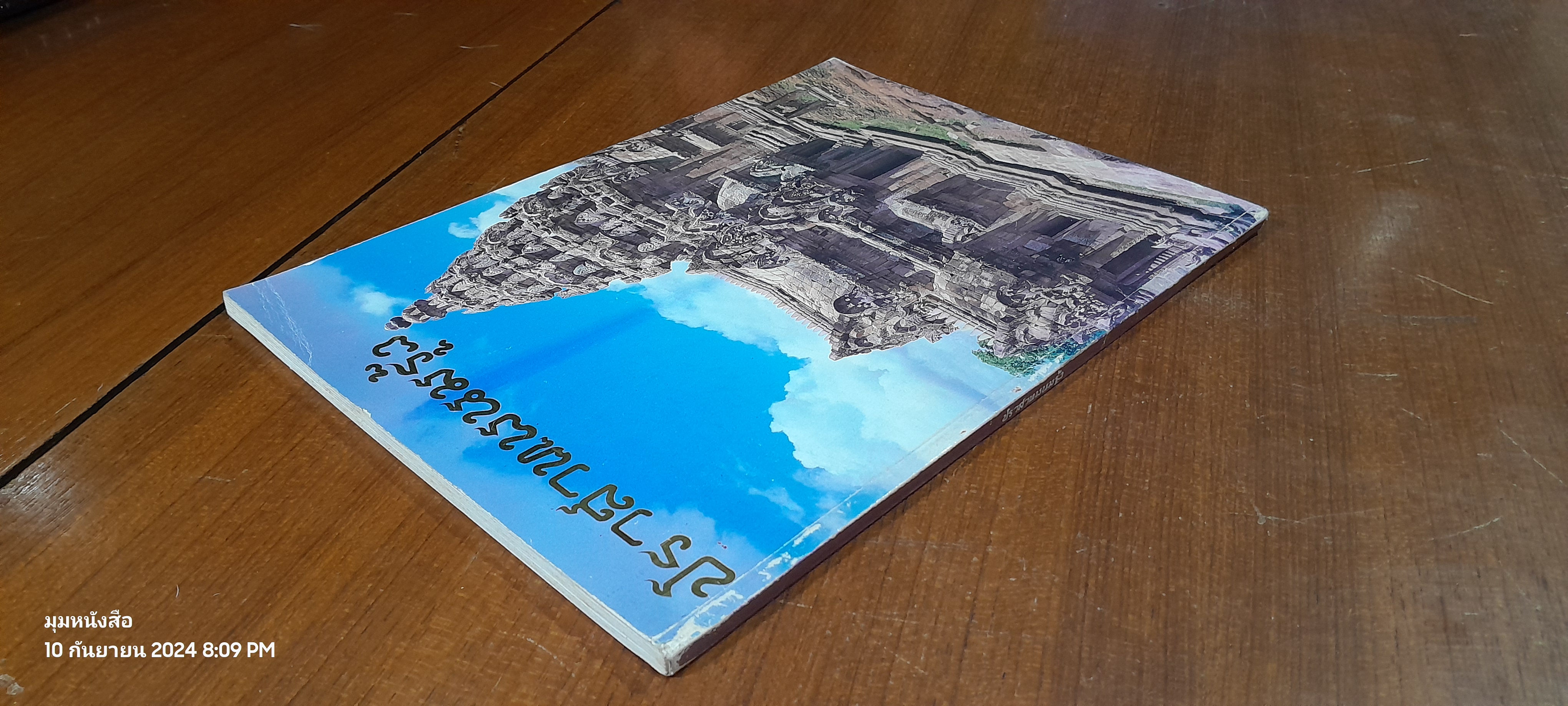 ปราสาทพนมรุ้ง / กรมศิลปากร