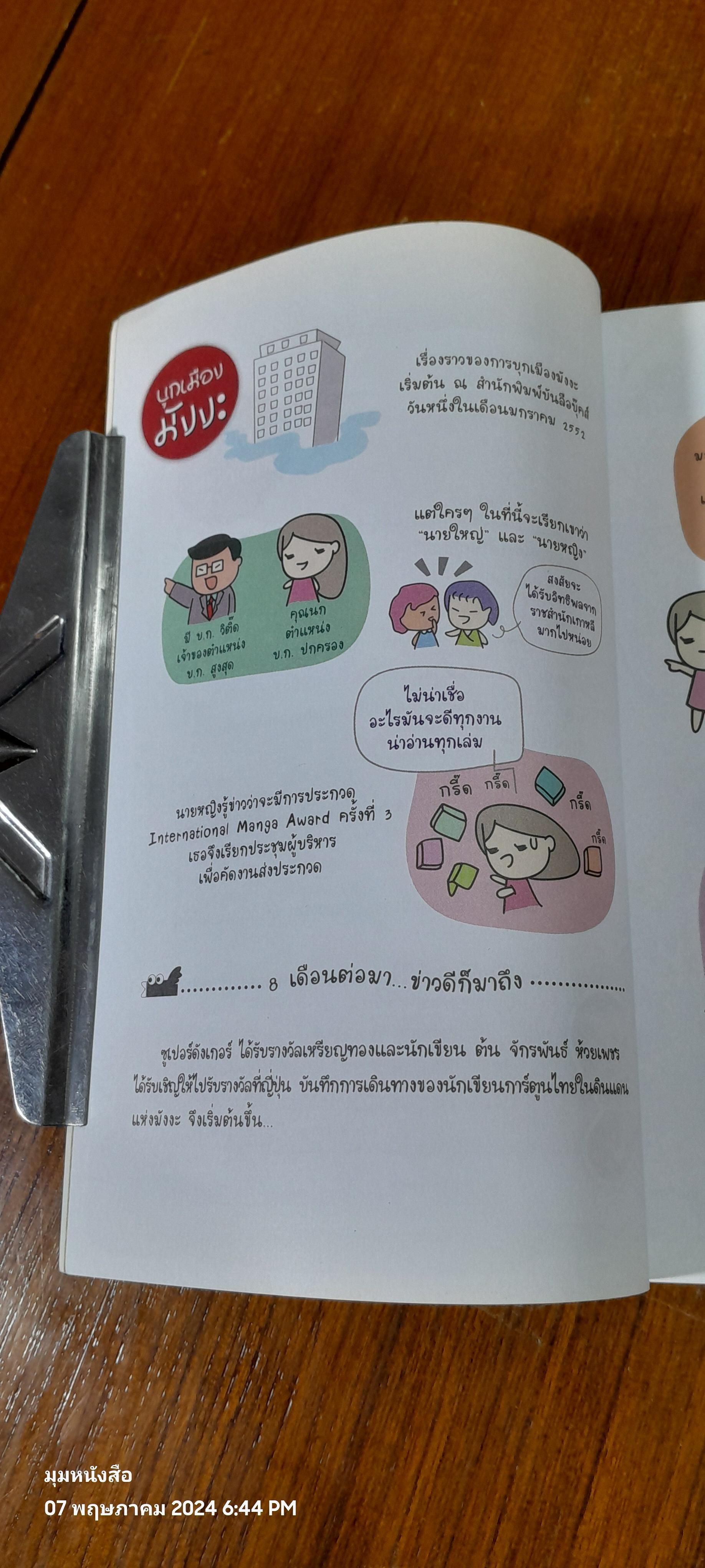 บุกเมืองมังงะ / ต้น