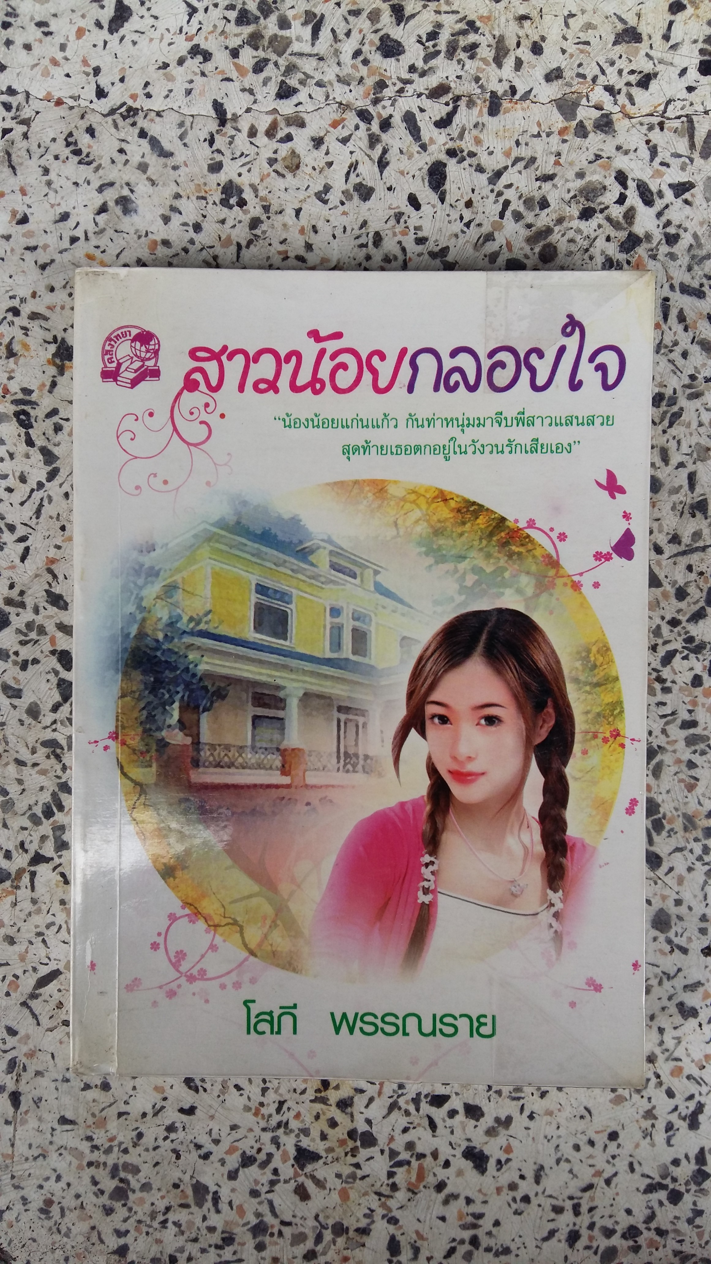 สาวน้อยกลอยใจ / โสภี พรรณราย