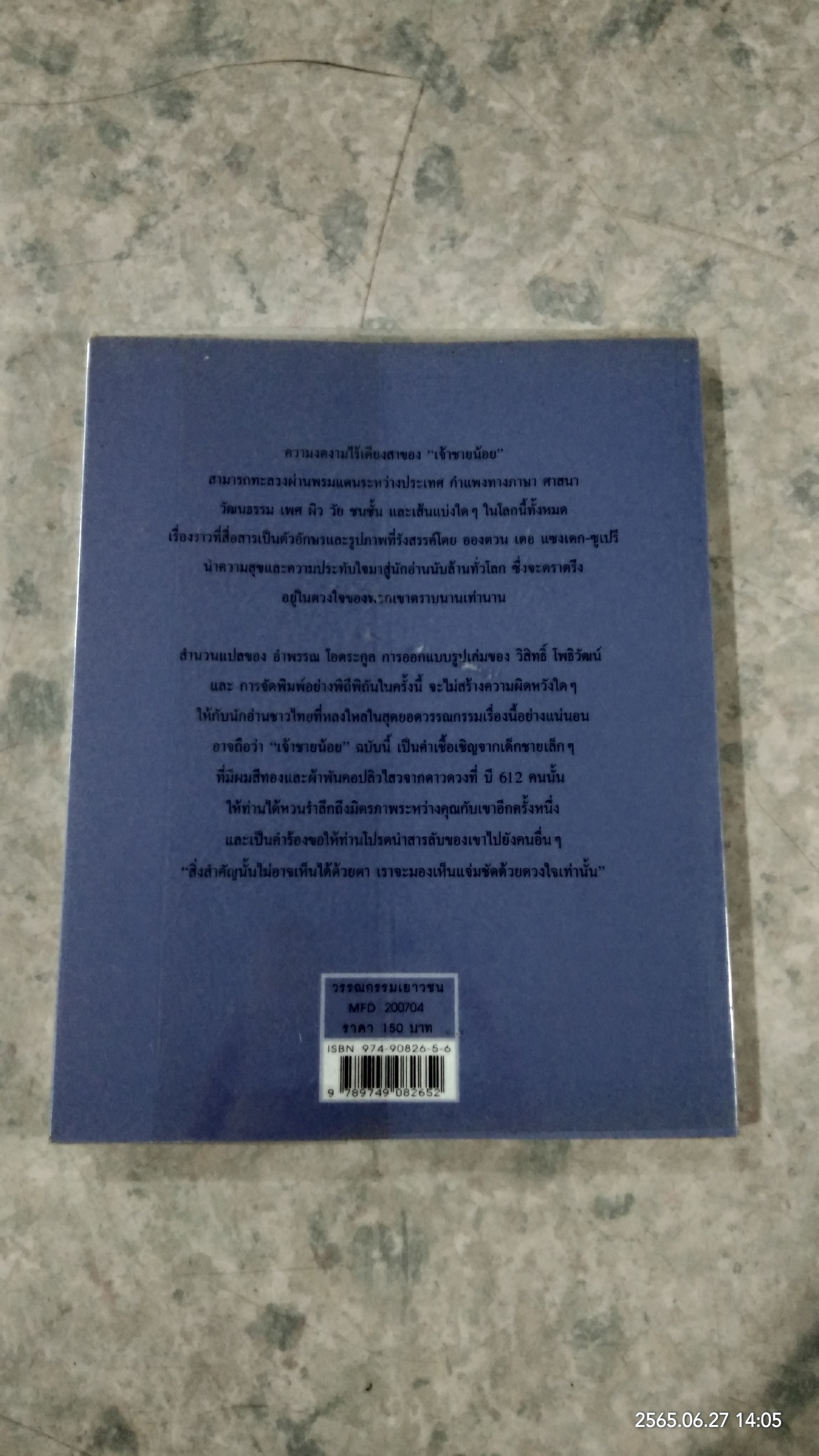 เจ้าชายน้อย / อองตวน เดอ แซงเตก-ซูเปรี