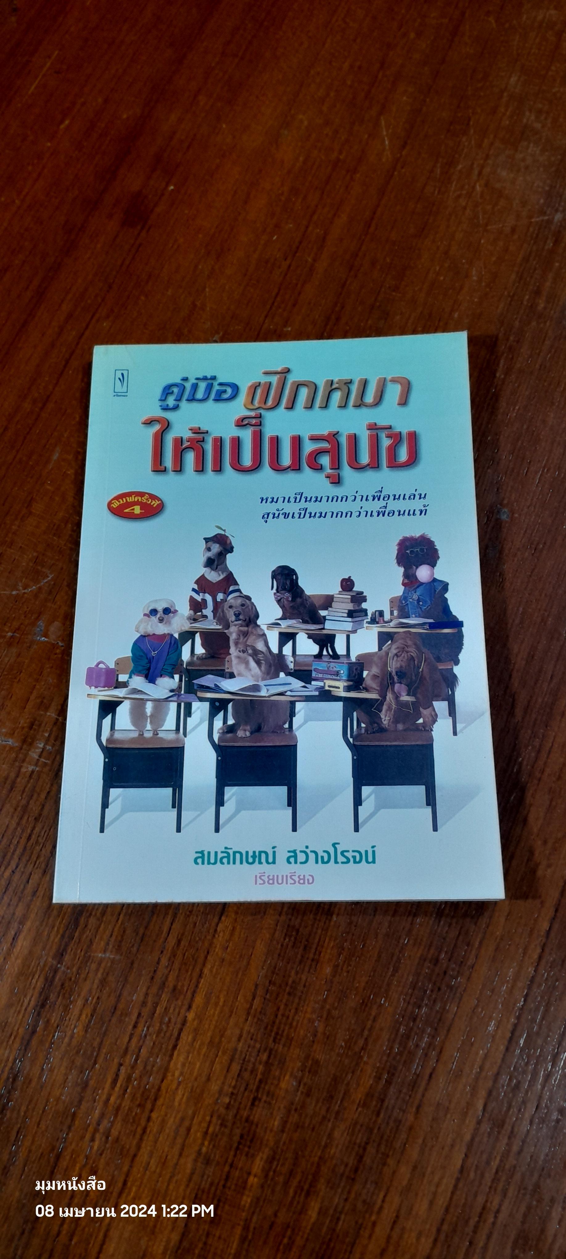 คู่มือฝึกหมา ให้เป็นสุนัข / สมลักษณ์ สว่างโรจน์