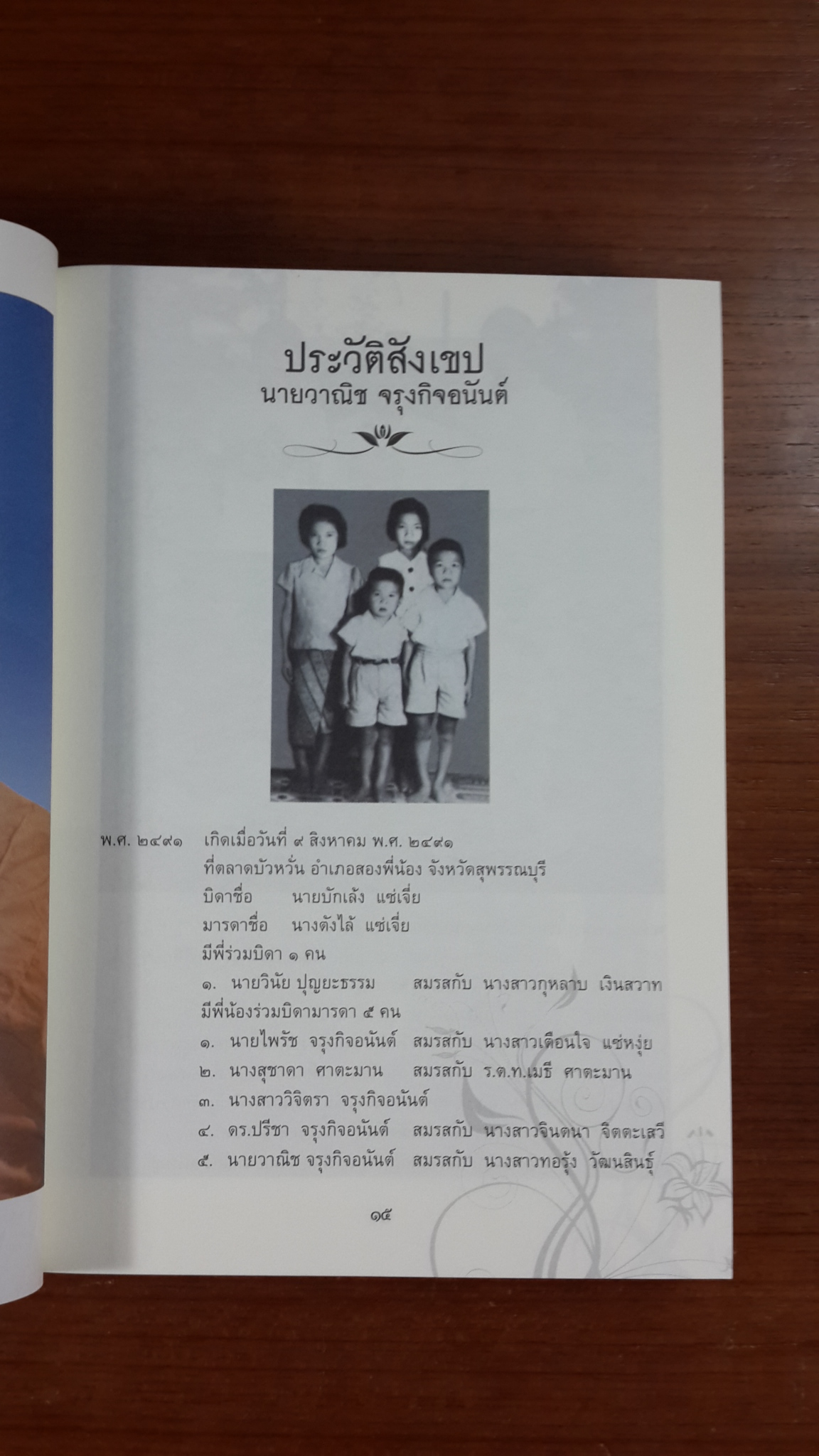 อนุสรณ์ในงานพระราชทานเพลิงศพ นายวาณิช จรุงกิจอนันต์