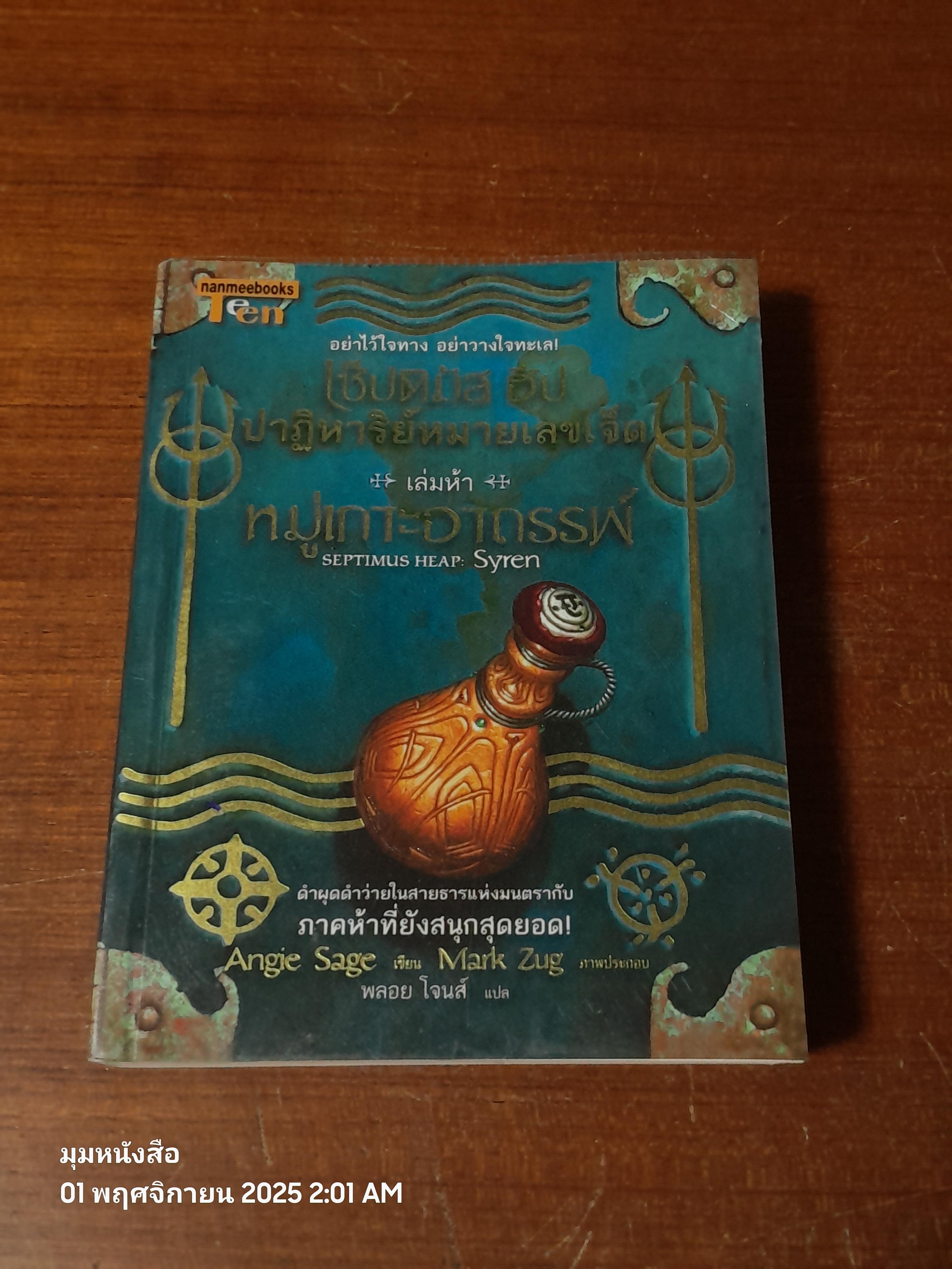 เซ็ปติมัส ฮีป ปาฏิหาริย์หมายเลขเจ็ด เล่มห้า หมู่เกาะอาถรรพ์ / Angie Sage