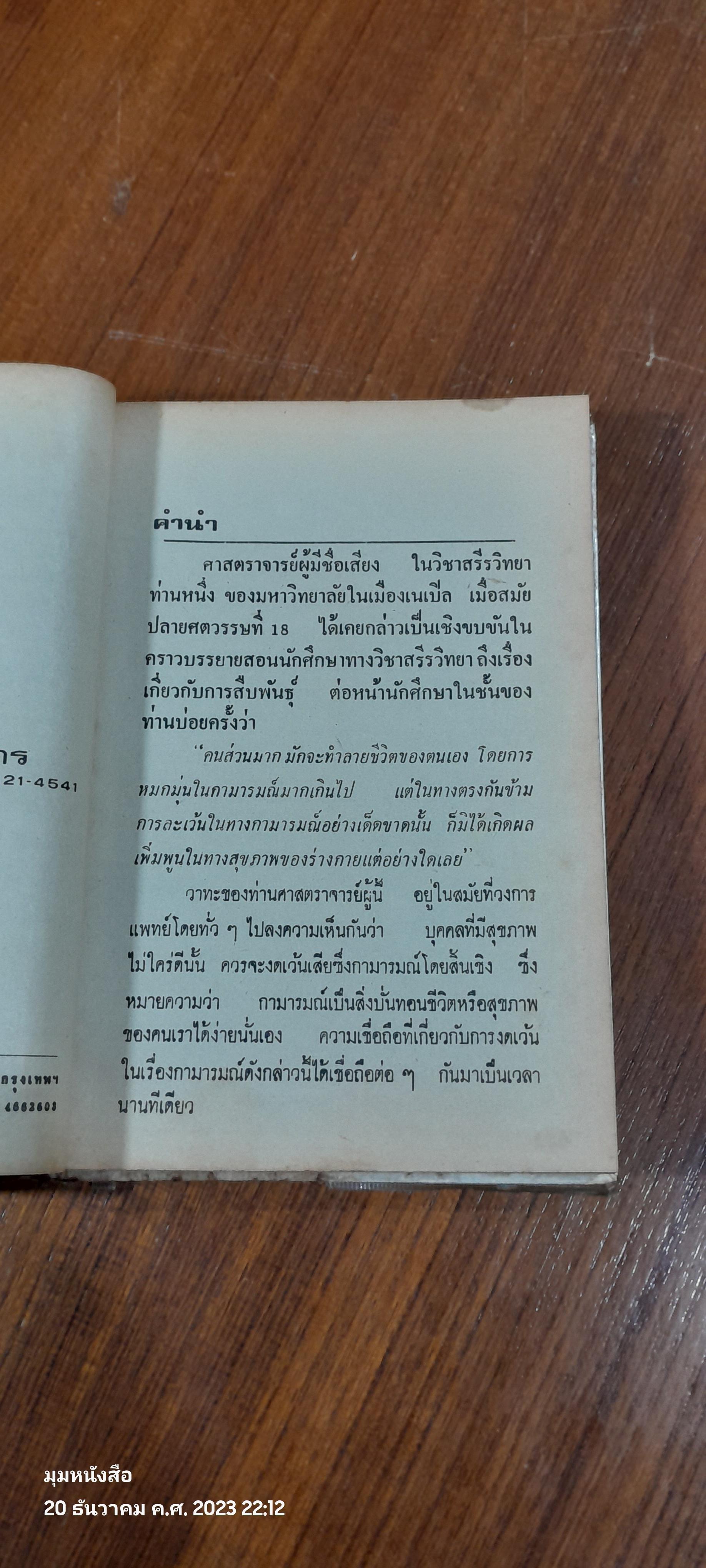 คัมภีร์เพศศาสตร์ / คณะแพทยศาสตร์ทางเพศ