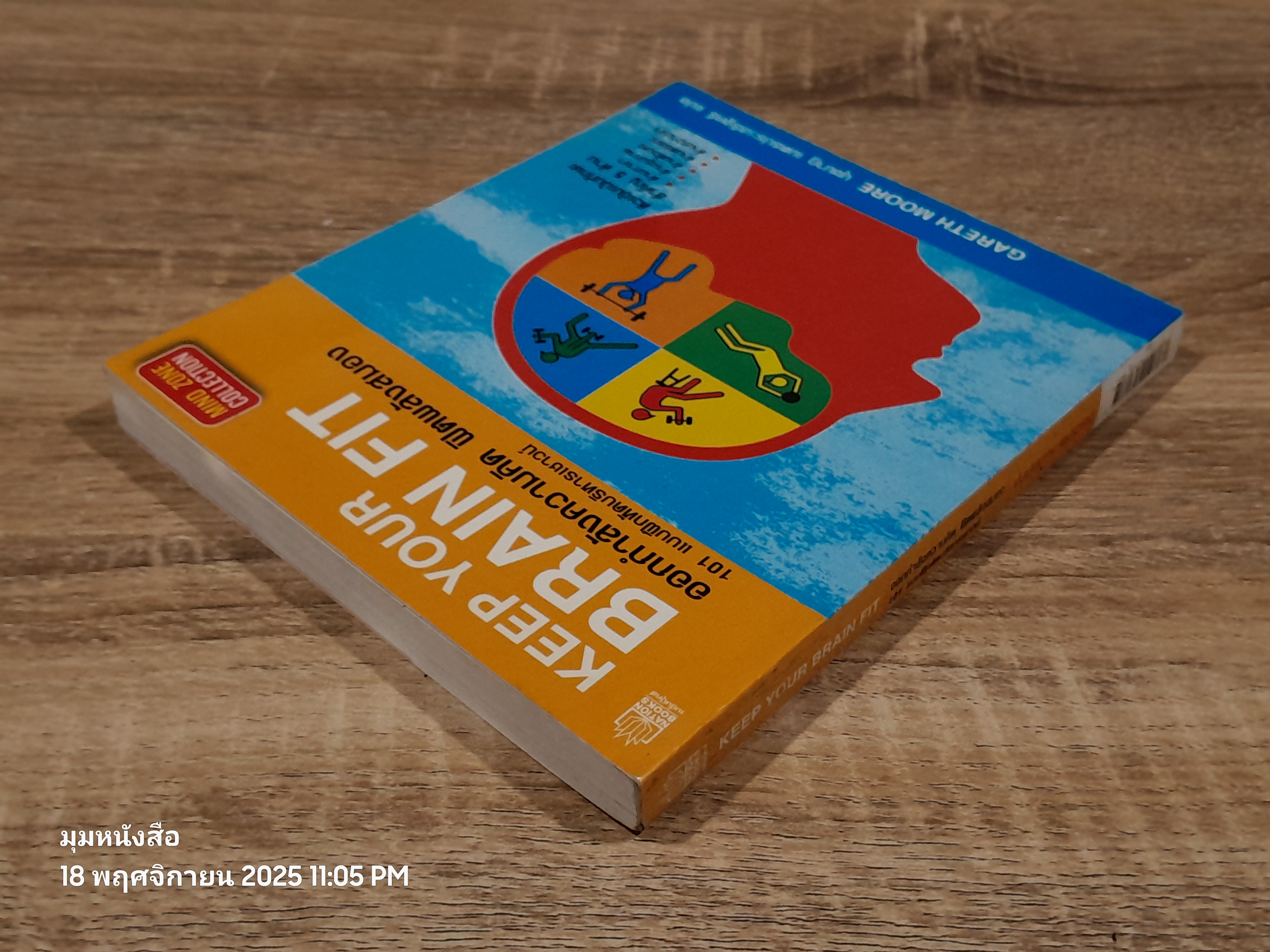 ออกกำลังความคิด ฟิตพลังสมอง 101 แบบฝึกหหัดบริหารเชาวน์ / GARETH MOORE