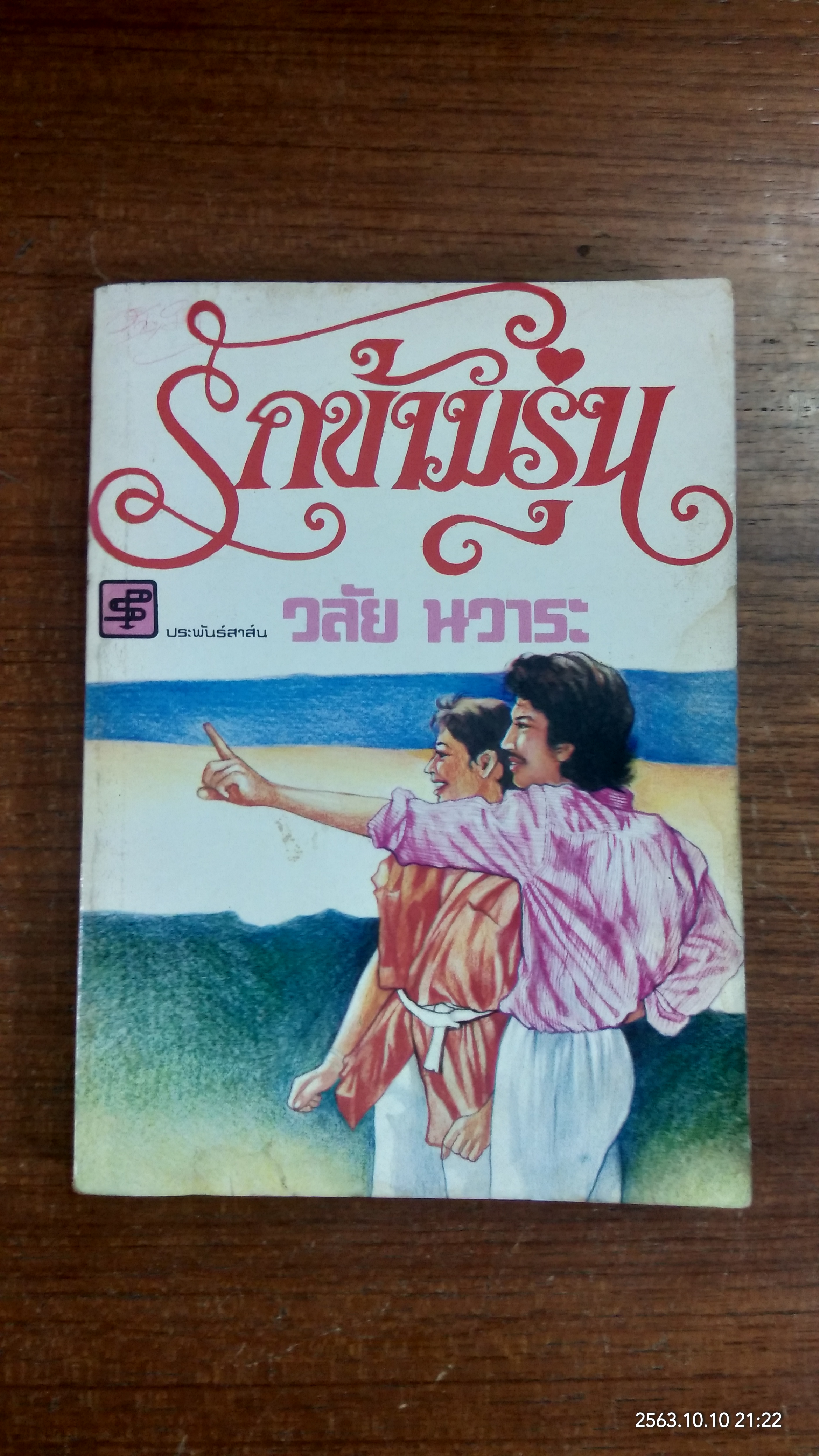 รักข้ามรุ่น / วลัย นวาระ