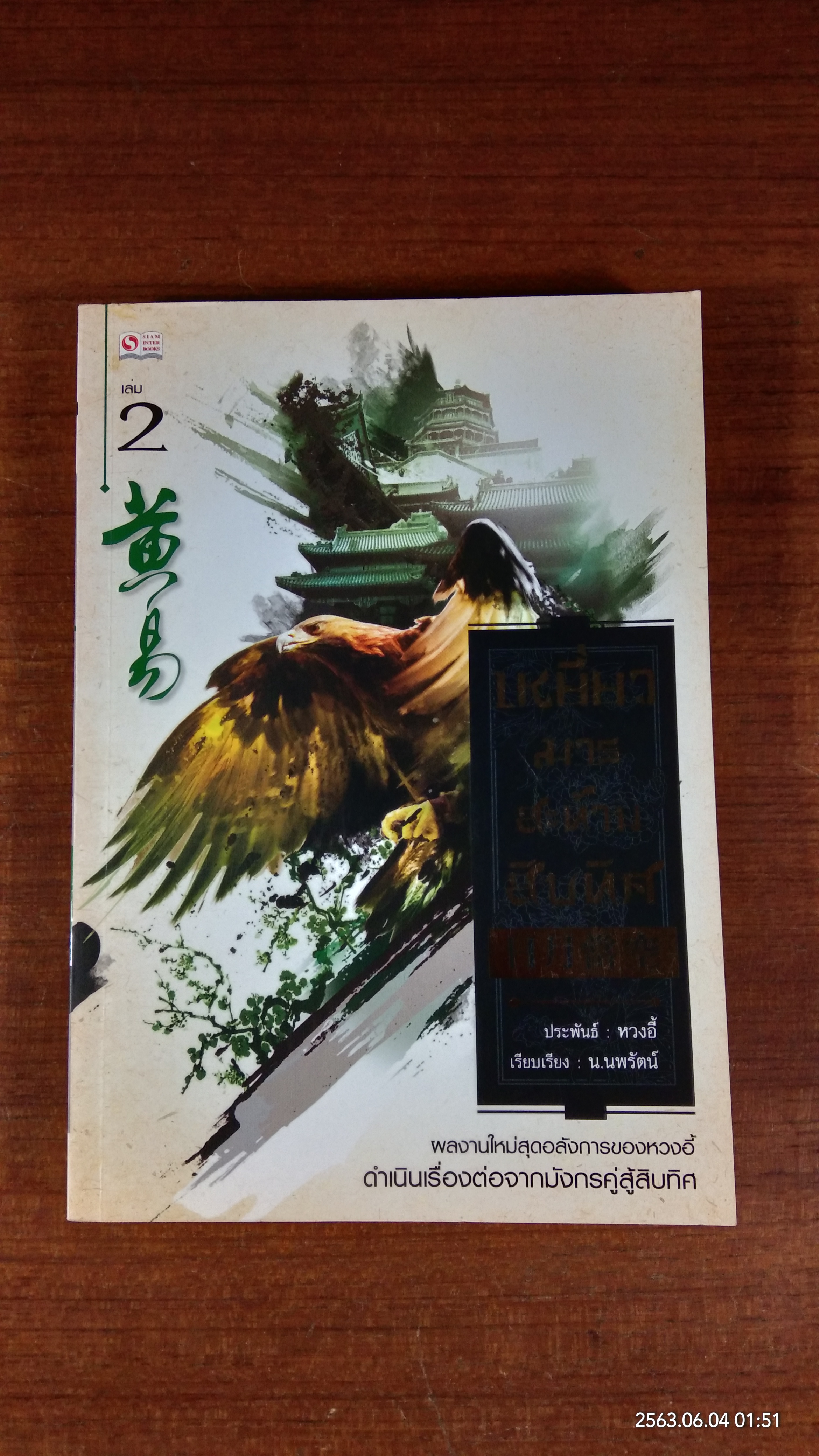เหยี่ยวมารสะท้านสิบทิศ เล่ม2 / หวงอี้