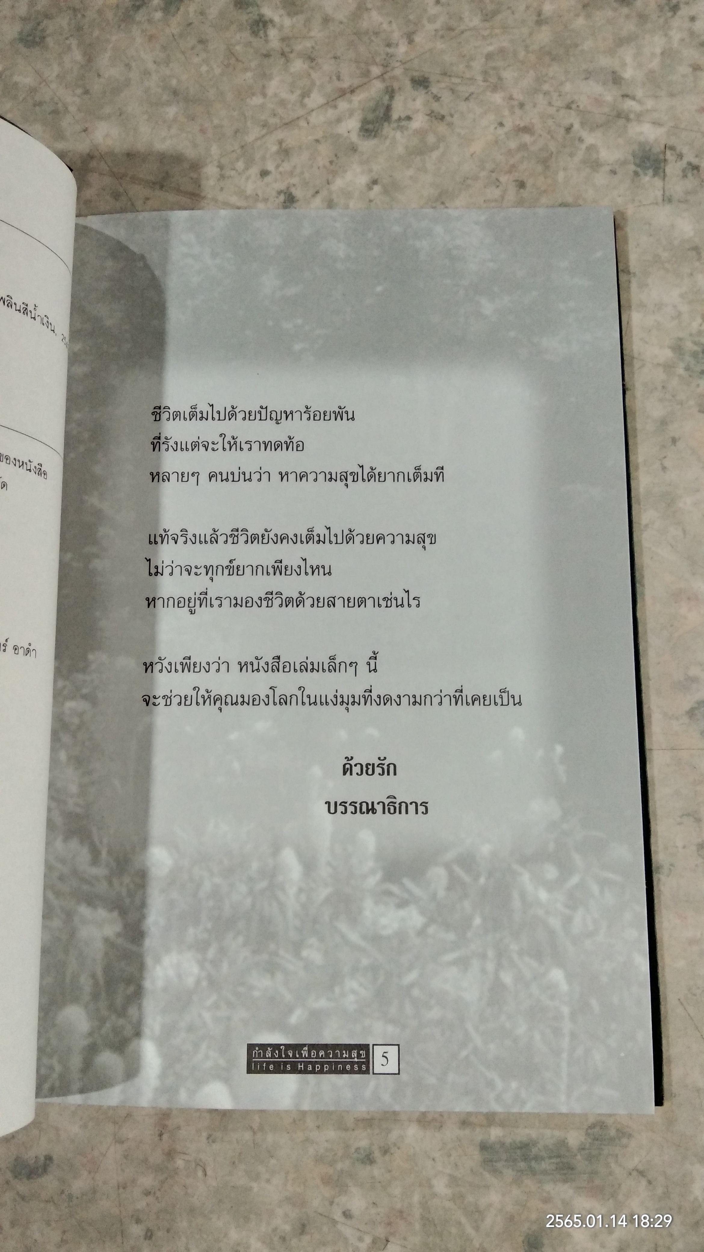 กำลังใจเพิ่อความสุข / ธราธร