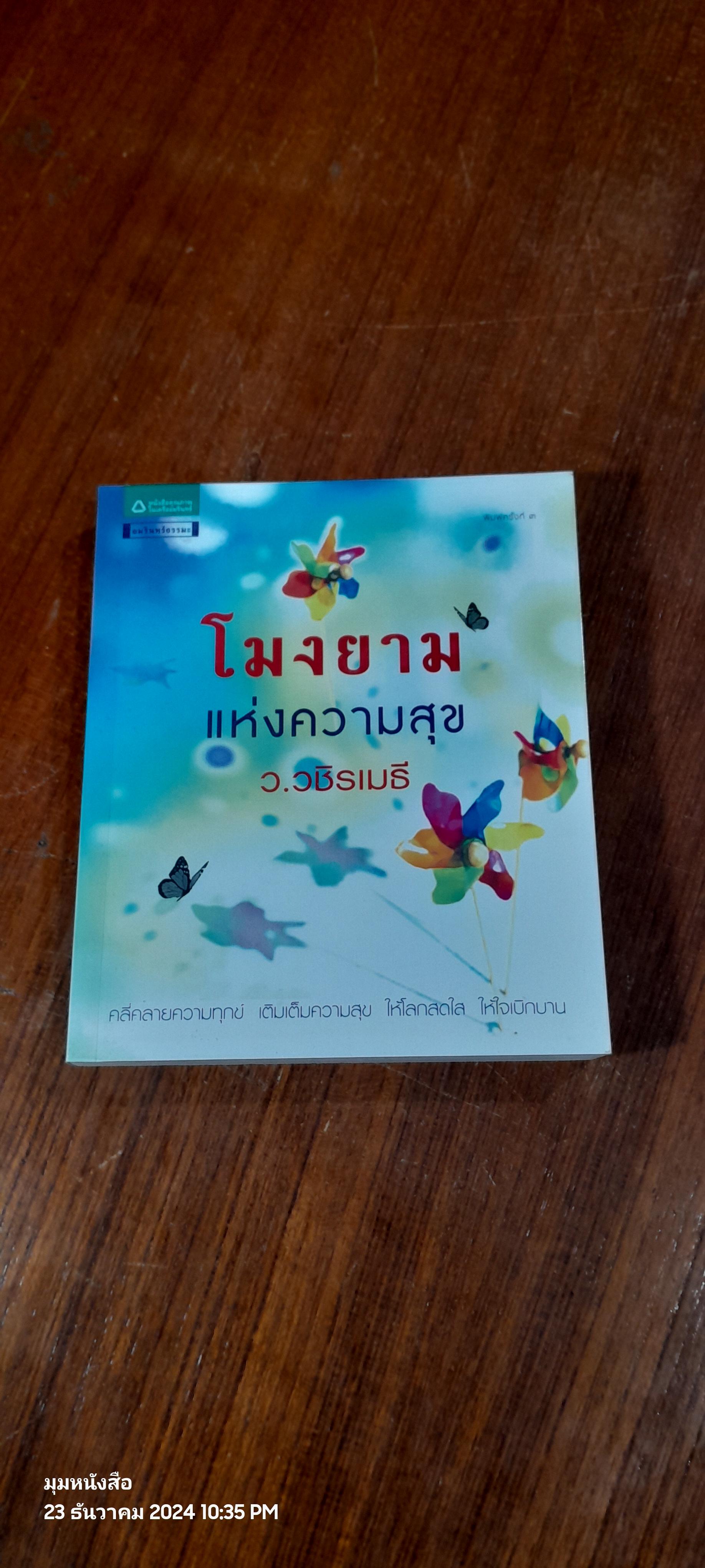 โมงยามแห่งความสุข / ว.วชิรเมธี