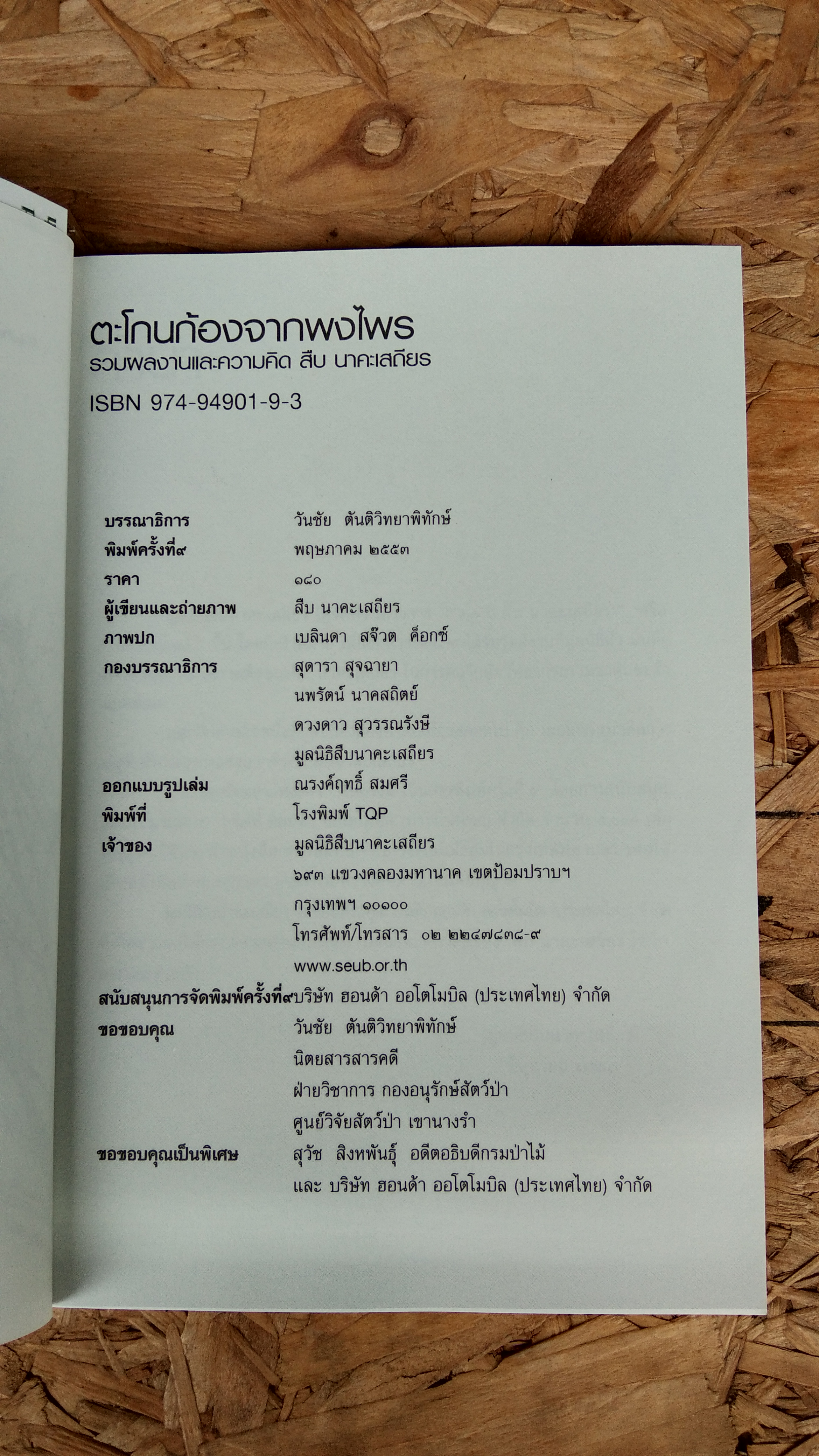 ตะโกนก้องจากพงไพร รวมผลงานและความคิดของ สืบ นาคะเสถียร / รตยา จันทรเทียร