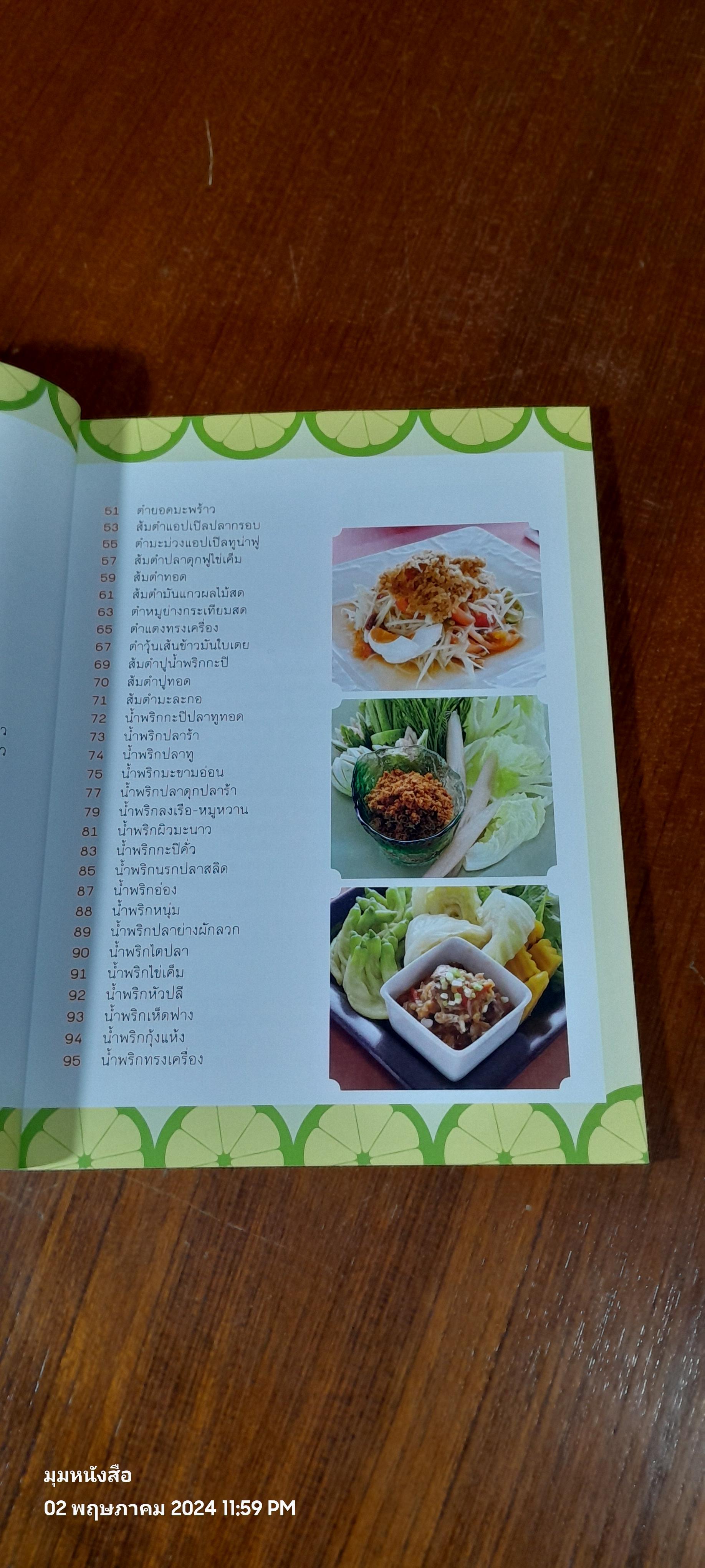 ยำ ส้มตำ น้ำพริก ขายดี เป็นอาชีพ / แสงแดด