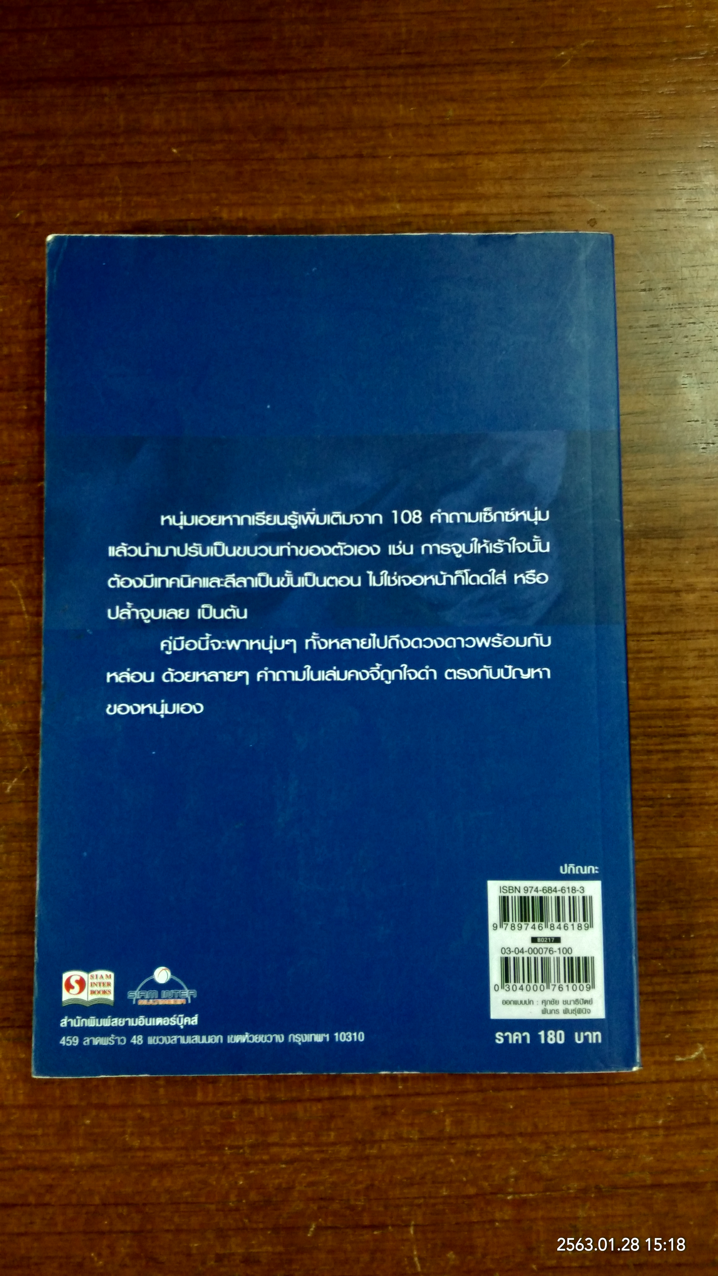 108 คำถามเซ็กซ์หนุ่ม / by Dr.Lover
